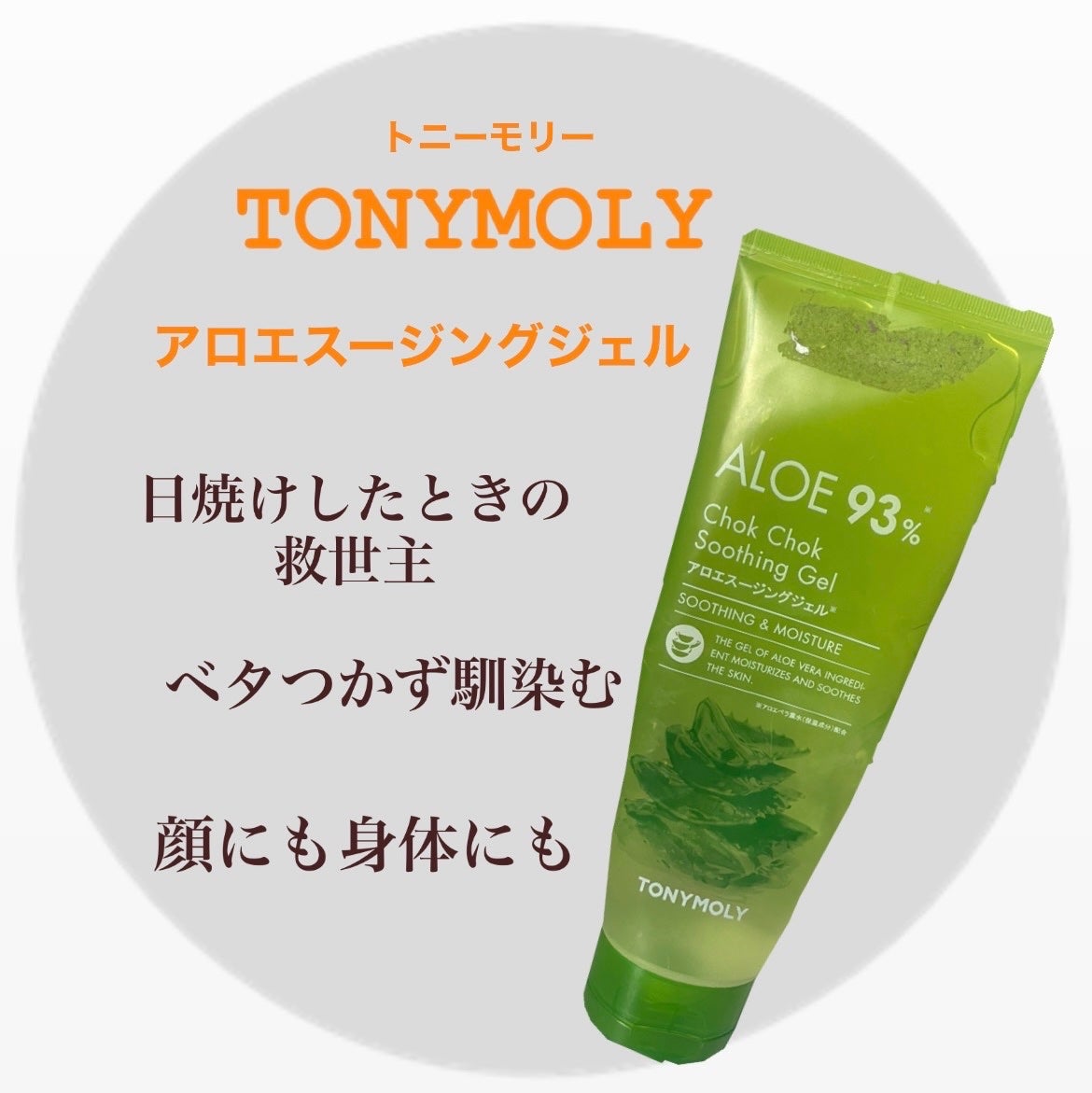 アロエスージングジェル/TONYMOLY/ボディローションを使ったクチコミ(1枚目)