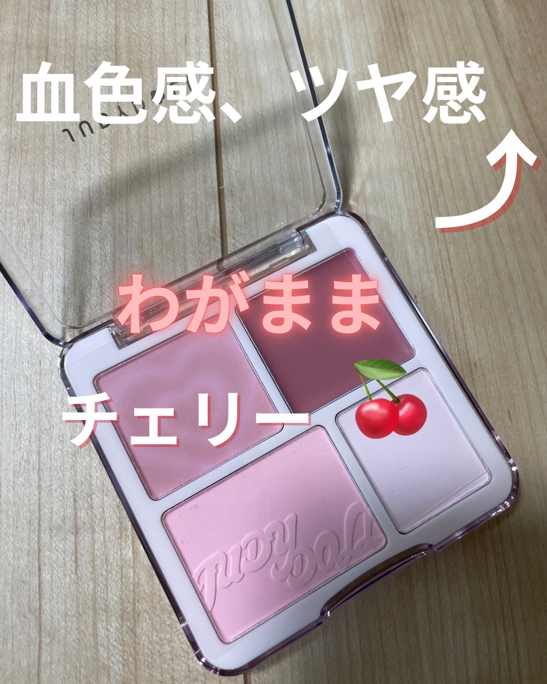 わがままチークハイライター/JUDYDOLL/パウダーチークを使ったクチコミ（1枚目）