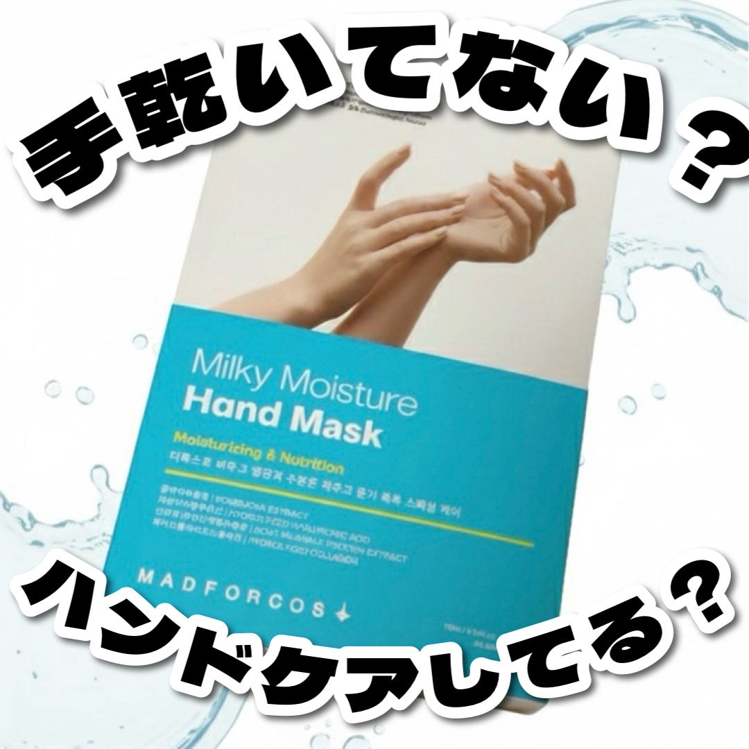 ミルキーモイスチャーハンドマスク/MADFORCOS/ハンドクリームを使ったクチコミ(1枚目)