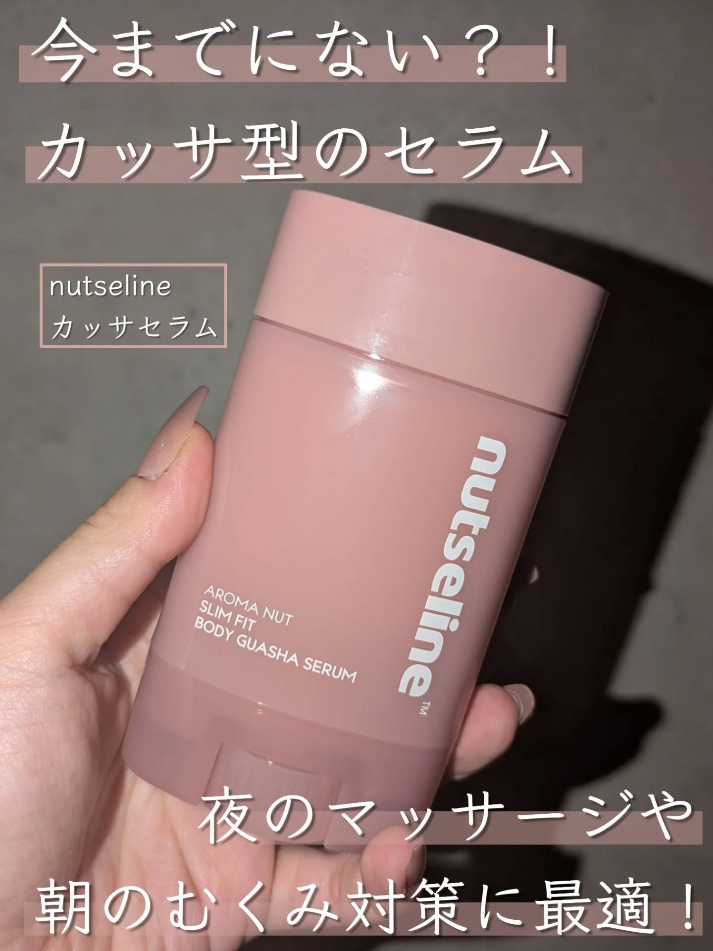 アロマナッツスリムフィットボディカッサセラム/nutseline/美容液を使ったクチコミ（1枚目）
