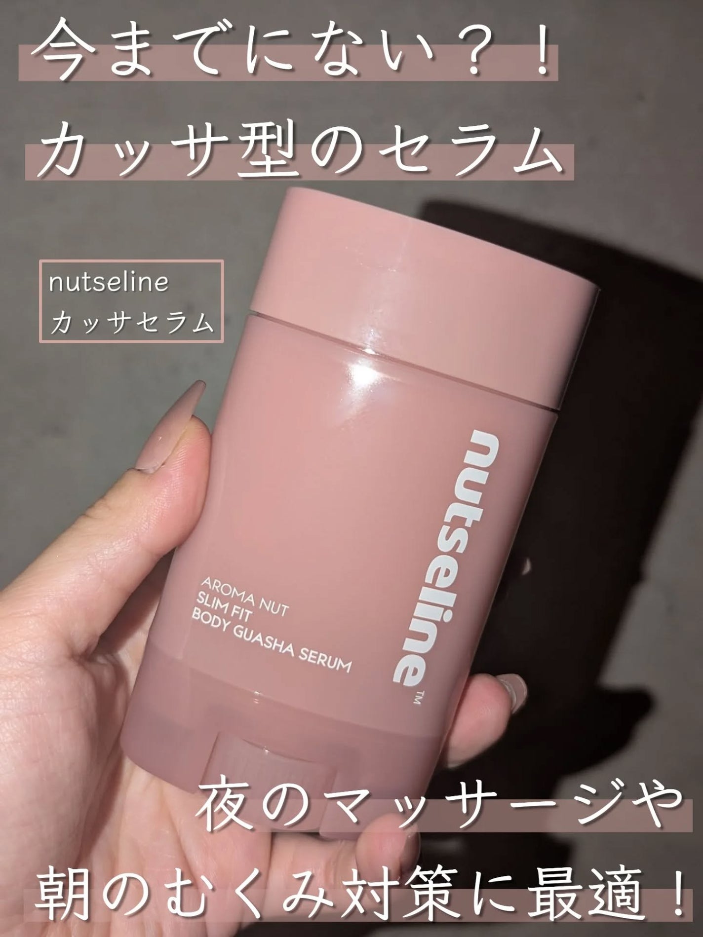 アロマナッツスリムフィットボディカッサセラム/nutseline/美容液を使ったクチコミ(1枚目)