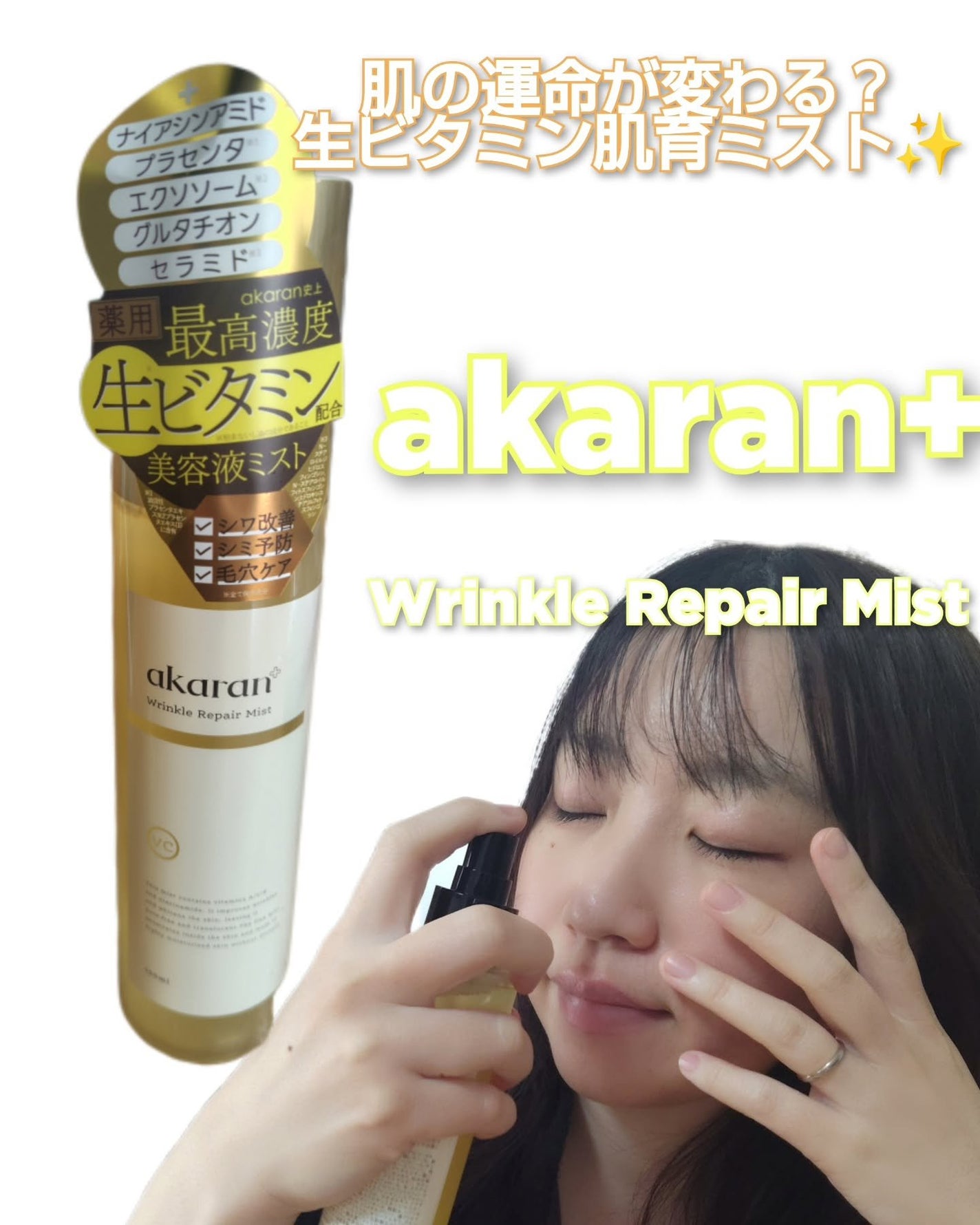 リンクルリペアミスト/akaran+/ミスト状化粧水を使ったクチコミ(1枚目)