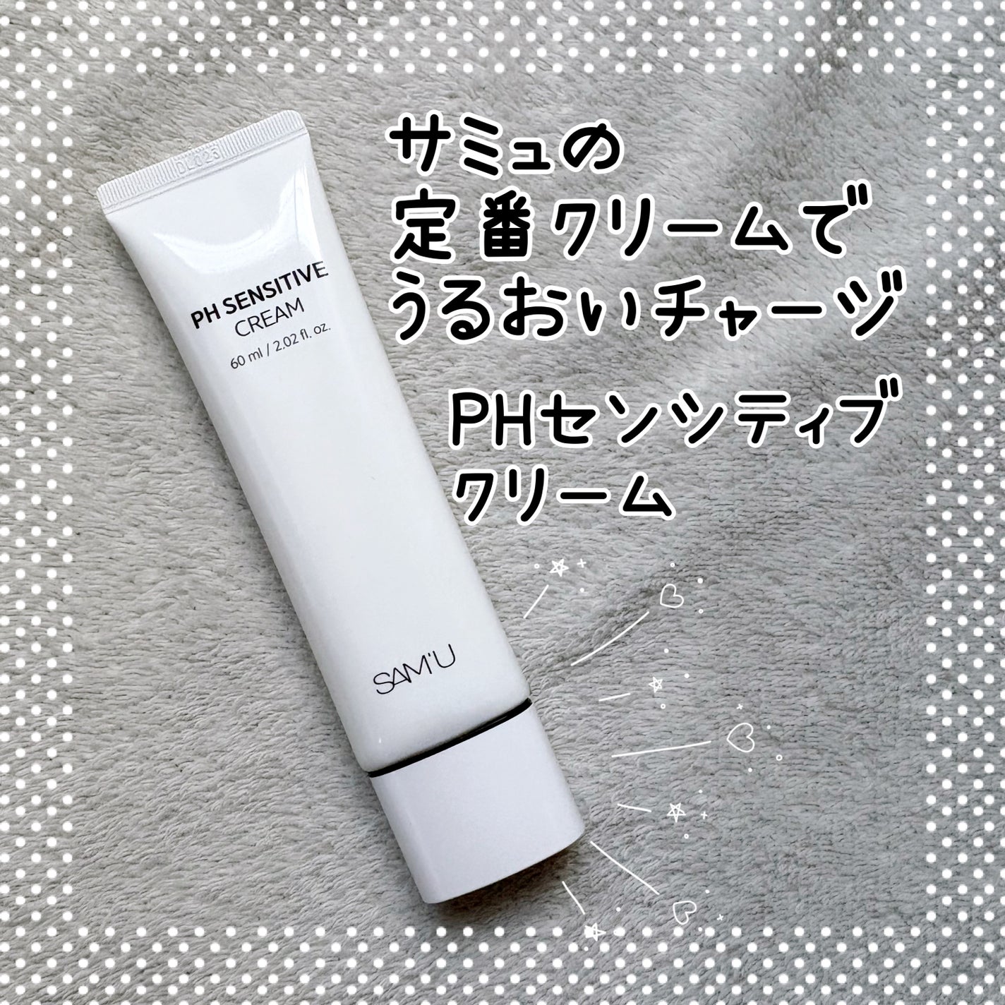 サミュ PHセンシティブクリーム/SAM'U/フェイスクリームを使ったクチコミ(1枚目)