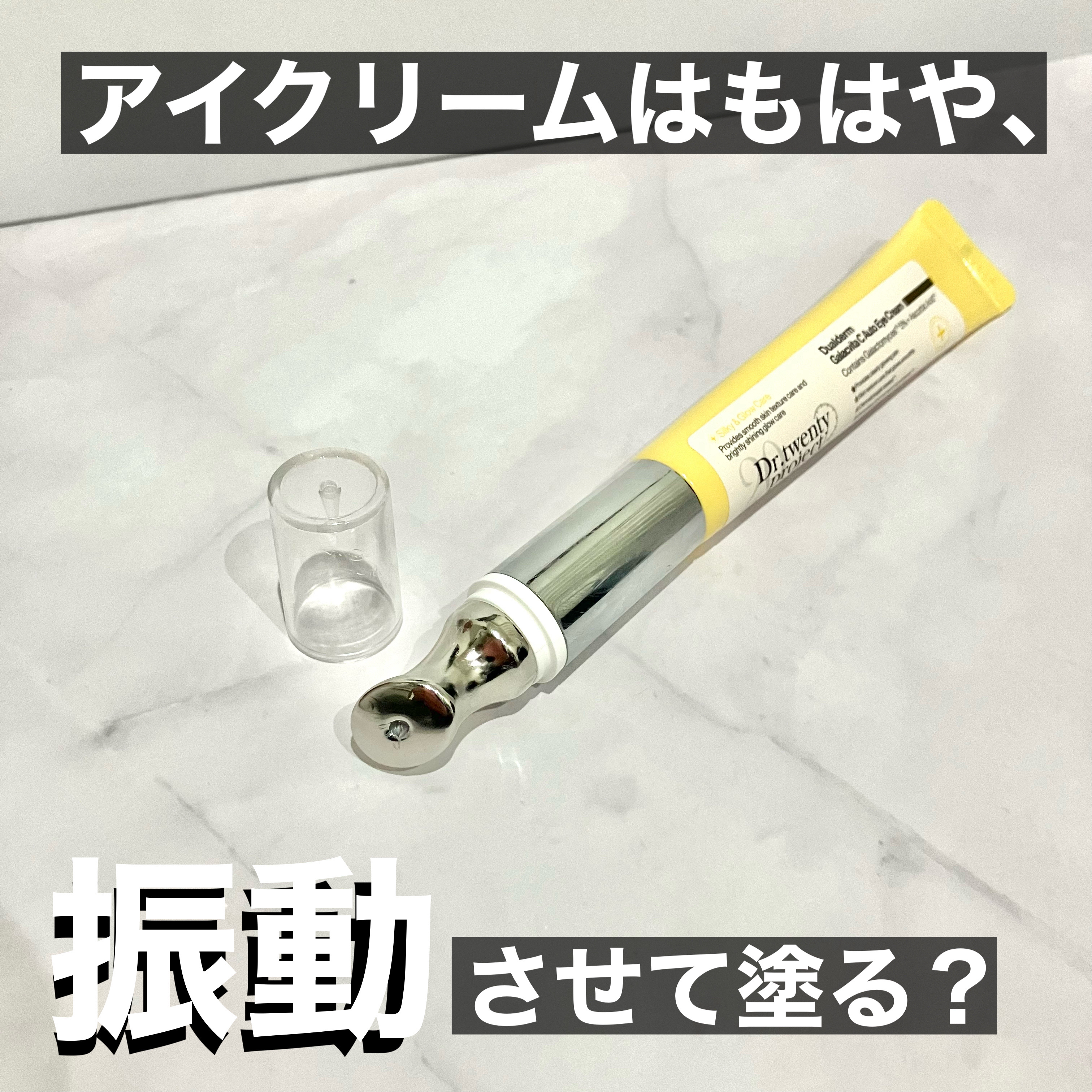 ＼＼アイクリームも振動の時代😳／／

🌼 Dr.Twenty Project／
デュアルダムガーラックビタCオートアイクリーム

┈┈┈┈┈┈┈┈┈┈┈┈┈┈┈┈┈┈┈┈

こちらは1分間に12000回という細かな振動で目元のケア+マッ