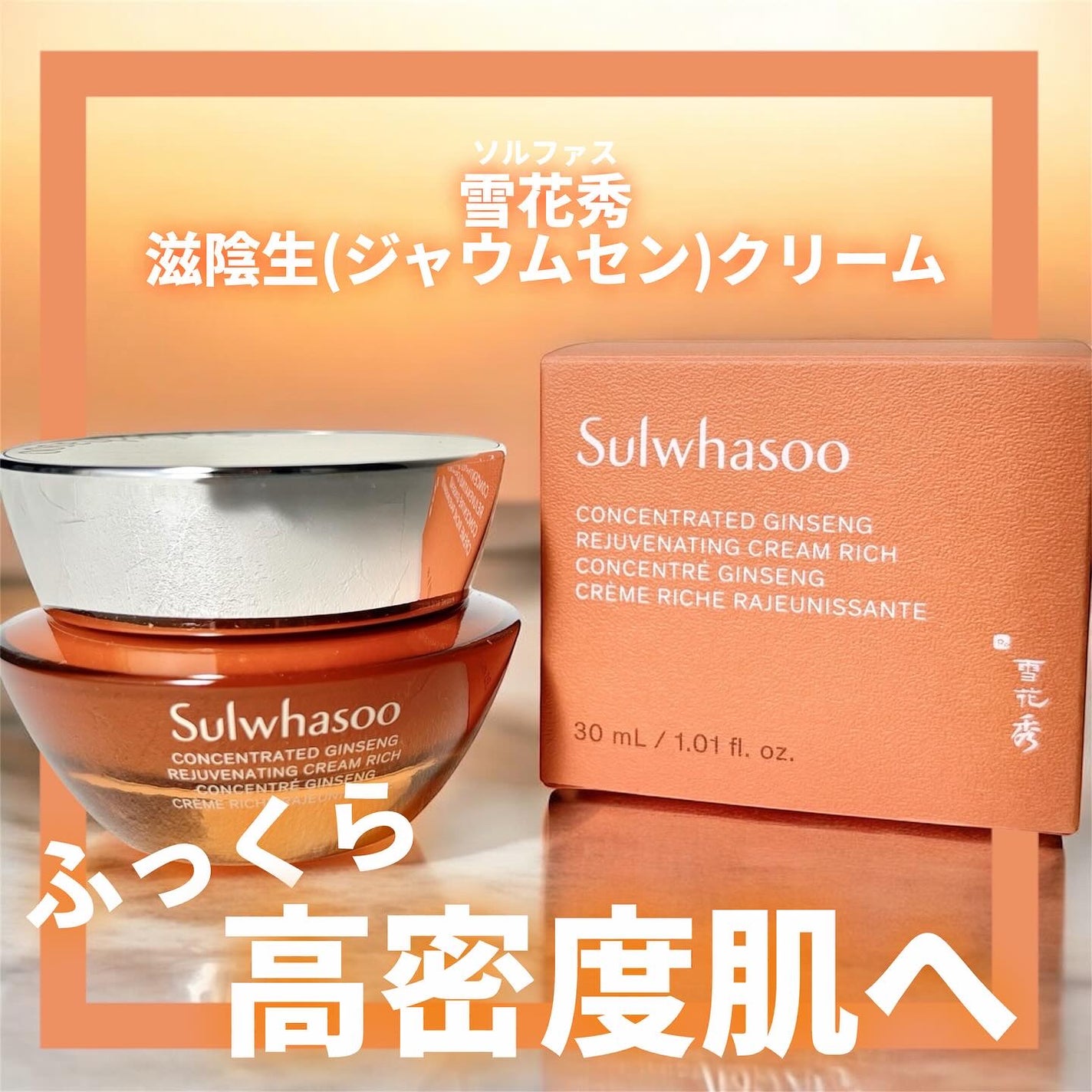 滋陰生 クリーム / 滋陰生 クリームリッチ/Sulwhasoo/フェイスクリームを使ったクチコミ(1枚目)