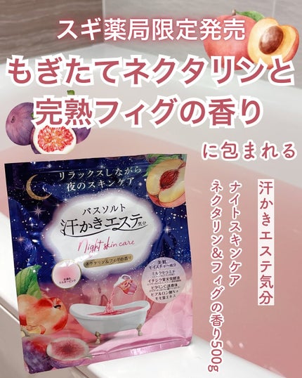 汗かきエステ気分 ナイトスキンケア ネクタリン&フィグの香り/マックス/無機塩系入浴剤を使ったクチコミ(1枚目)