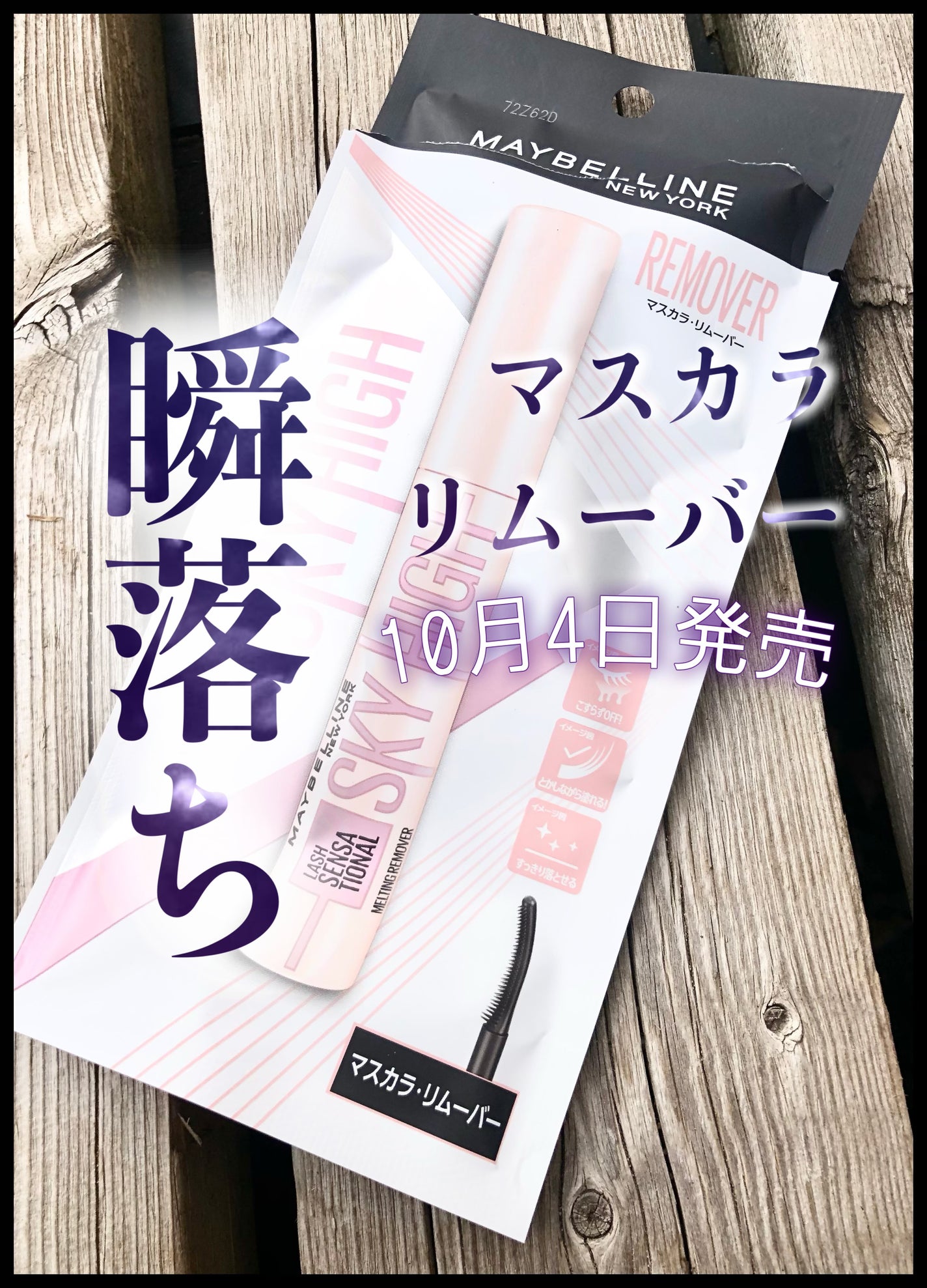 スカイハイ リムーバー/MAYBELLINE NEW YORK/ポイントメイクリムーバーを使ったクチコミ(1枚目)