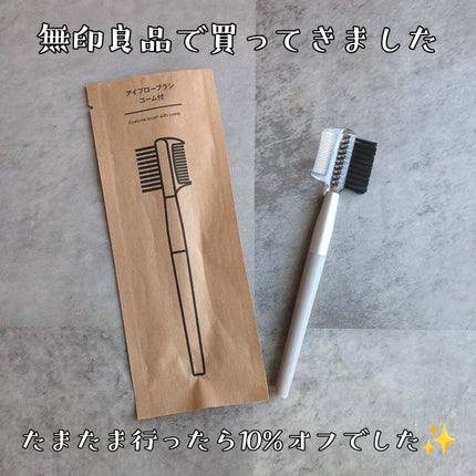 アイブローブラシ・コーム付/無印良品/その他化粧小物を使ったクチコミ(1枚目)