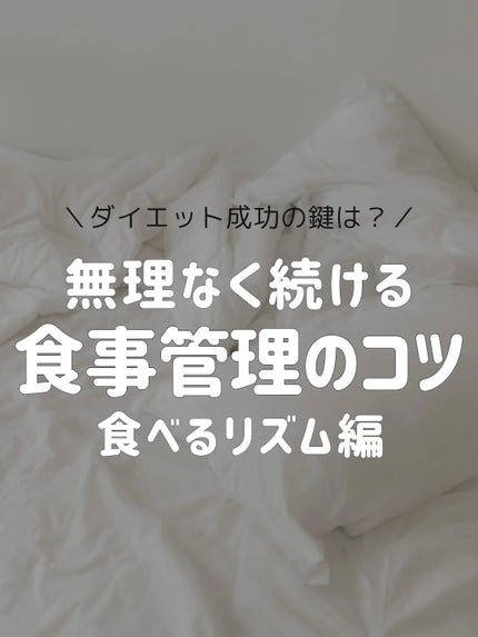 ðãšã ð on LIPS ãååã®æçš¿ã§ã¯ç©ããé£äºç®¡çã®ã³ãããŸãšããŠç޹ä»ããŸããããã€..ãïŒ1æç®ïŒ