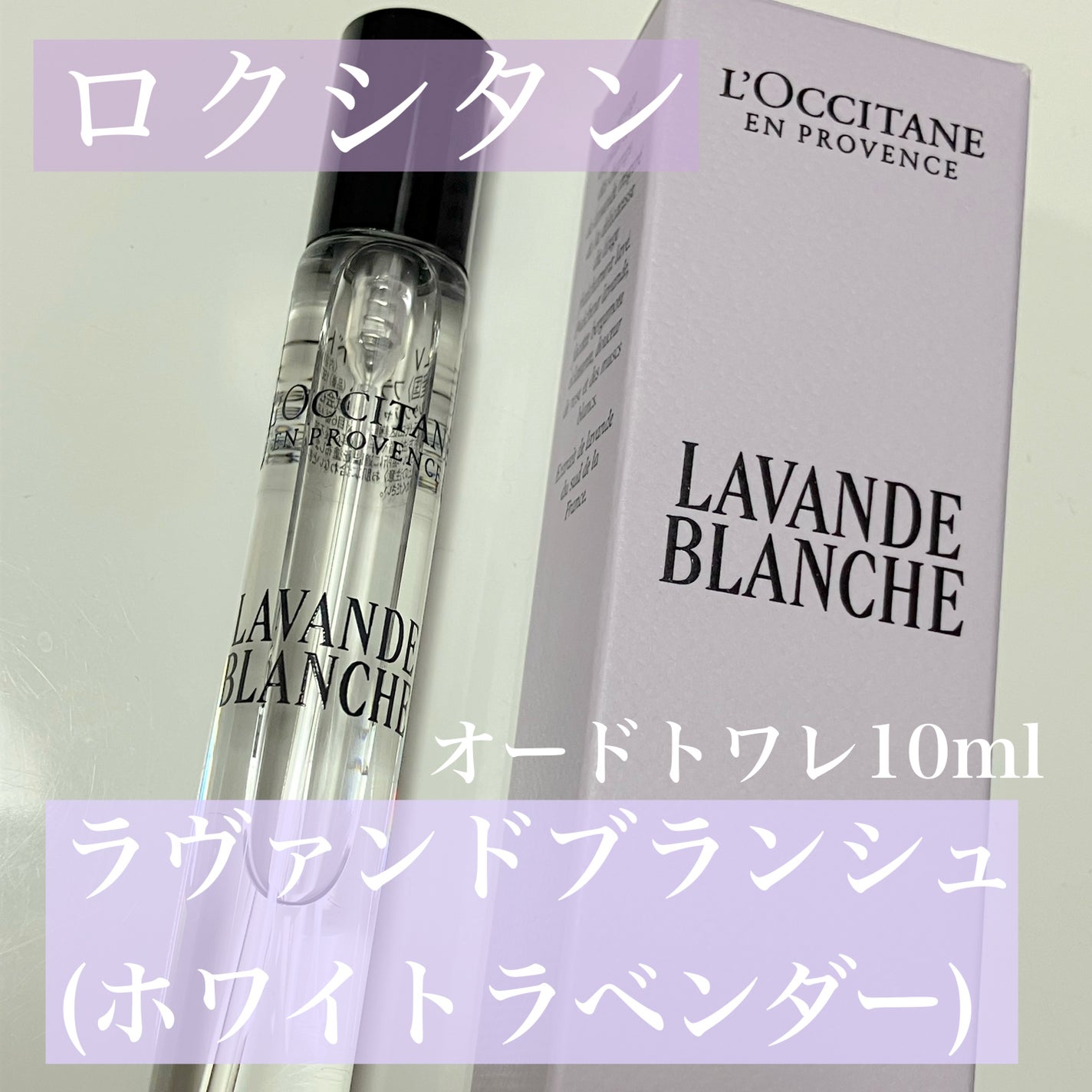 ラヴァンドブランシュ オードトワレ/L'OCCITANE/香水(その他)を使ったクチコミ(1枚目)