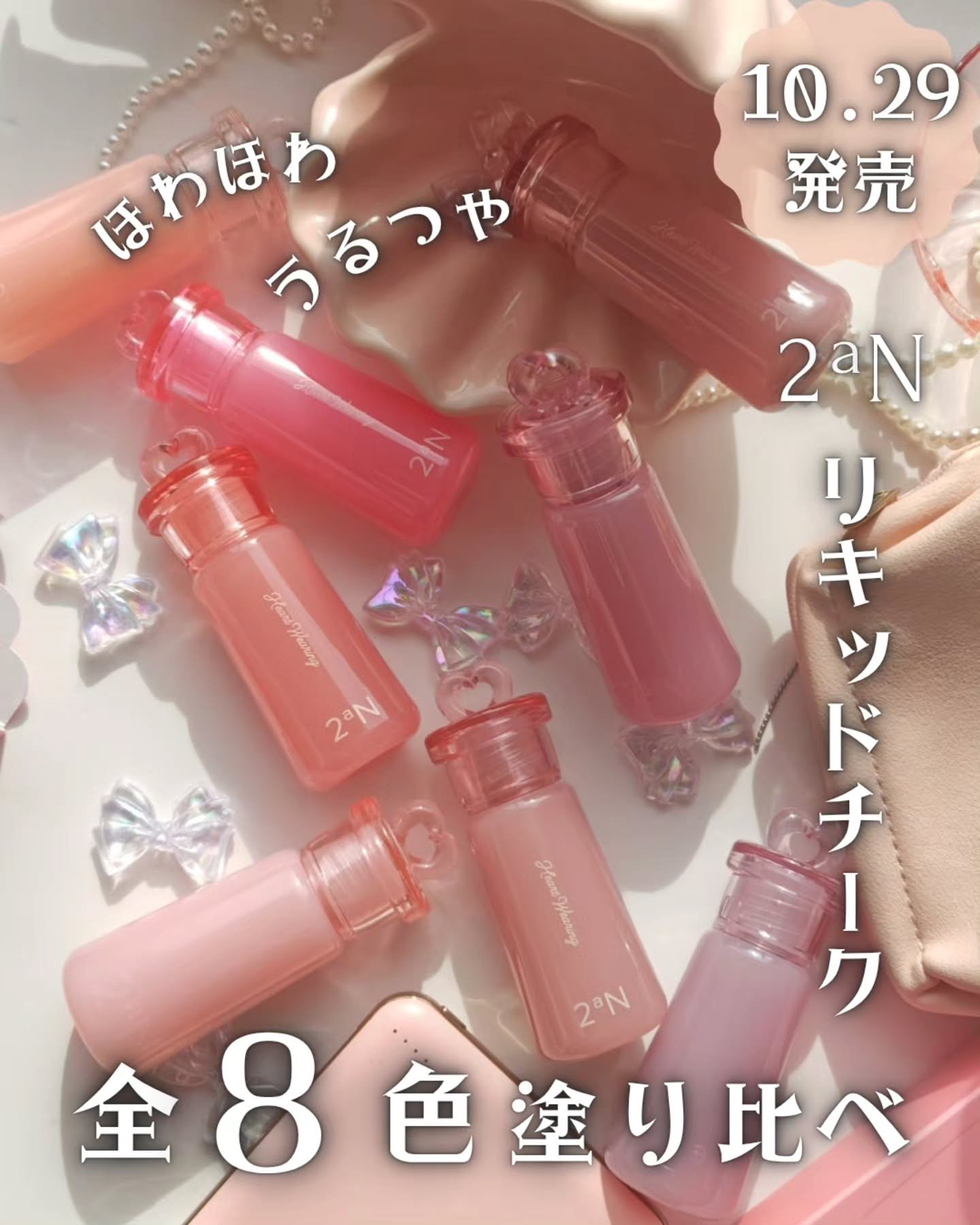 ＼優しくうるつや仕上げ✨パケまでかわいい2aNの新チーク全色紹介／
最近リキッドチークにハマっているmomoです🥹🩷
だって乾燥するんだもの🌬️
粉だとどうしても浮いてくる気がしているんですよね💧
だからやっぱり「リキッド」がちょう