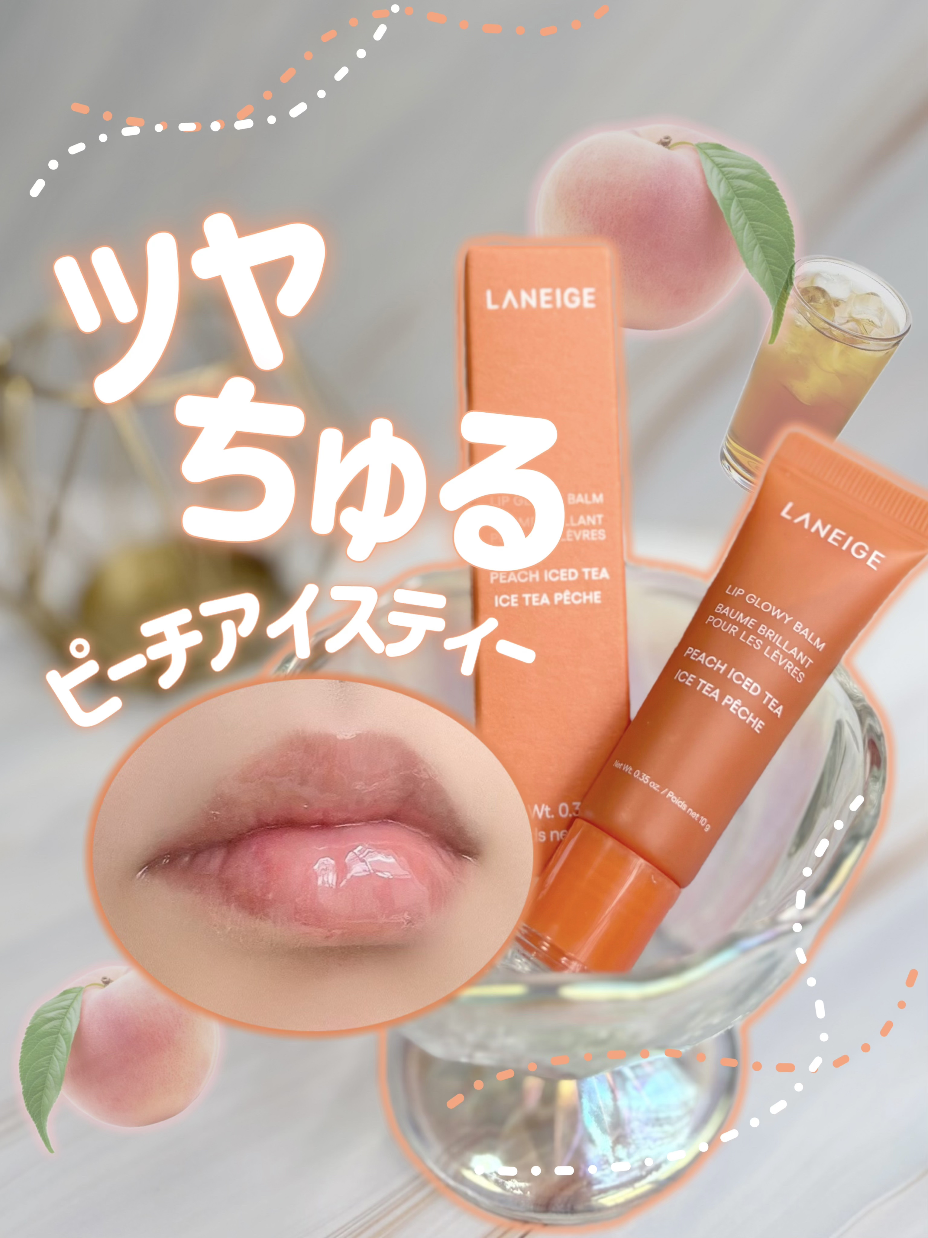 🍑いつでもどこでもうるおいチャージ🫖



𓊆ྀི   𝗟𝗔𝗡𝗘𝗜𝗚𝗘  𓊇ྀི

✔︎リップグロウィバーム
🍑ピーチアイスティー　¥1,870(LIPS調べ🔍)




　✎︎ 𝐫𝐞𝐯𝐢𝐞𝐰
‾‾‾‾