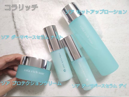コラリッチソア ダーマベースセラム デイ/コラリッチ/美容液を使ったクチコミ(1枚目)