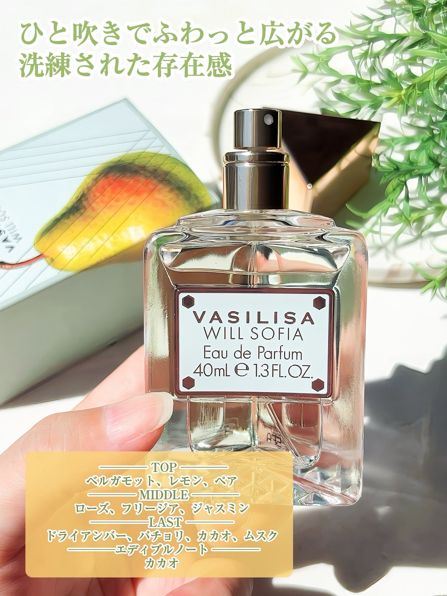 ヴァシリーサ ウィル ソフィア オードパルファム/ヴァシリーサ/香水(レディース)を使ったクチコミ(2枚目)