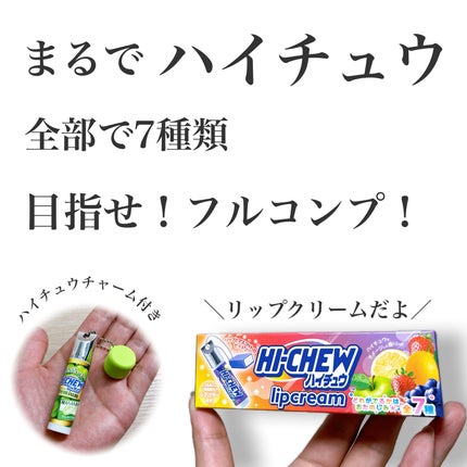 ハイチュウ マスコット付きリップクリームセット/SHOBIDO/リップクリームを使ったクチコミ(1枚目)