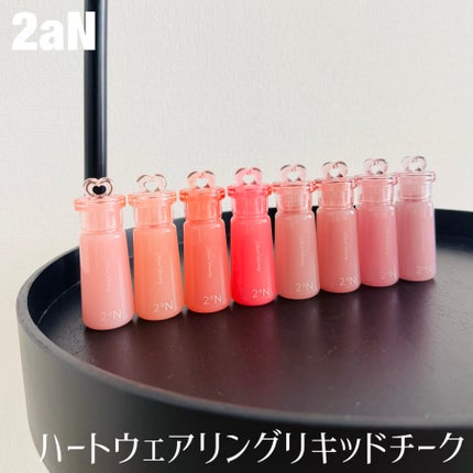 ハートウェアリングリキッドチーク/2aN/リキッドチークを使ったクチコミ(1枚目)