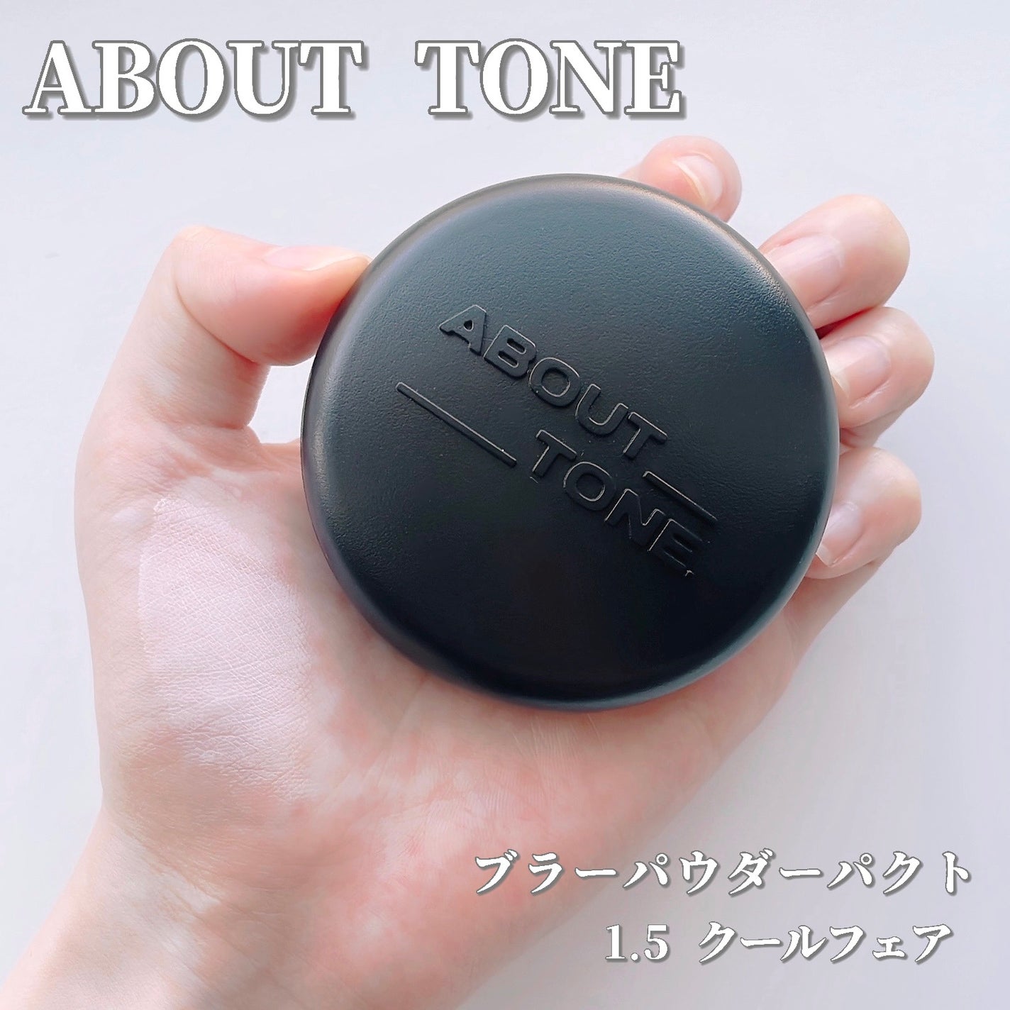 ブラーパウダーパクト/ABOUT TONE/プレストパウダーを使ったクチコミ(1枚目)