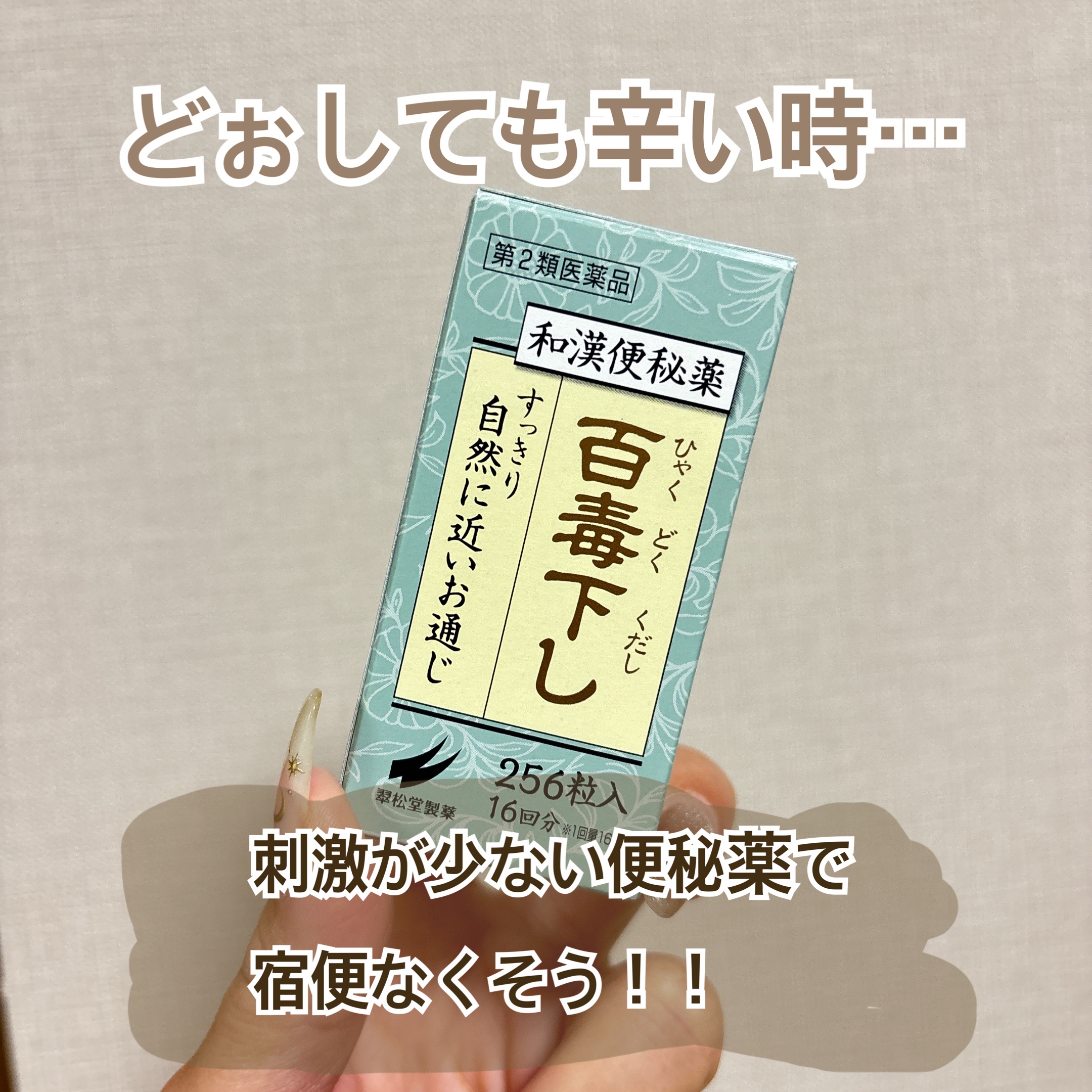 百毒下し(医薬品)/翠松堂製薬/その他を使ったクチコミ（1枚目）