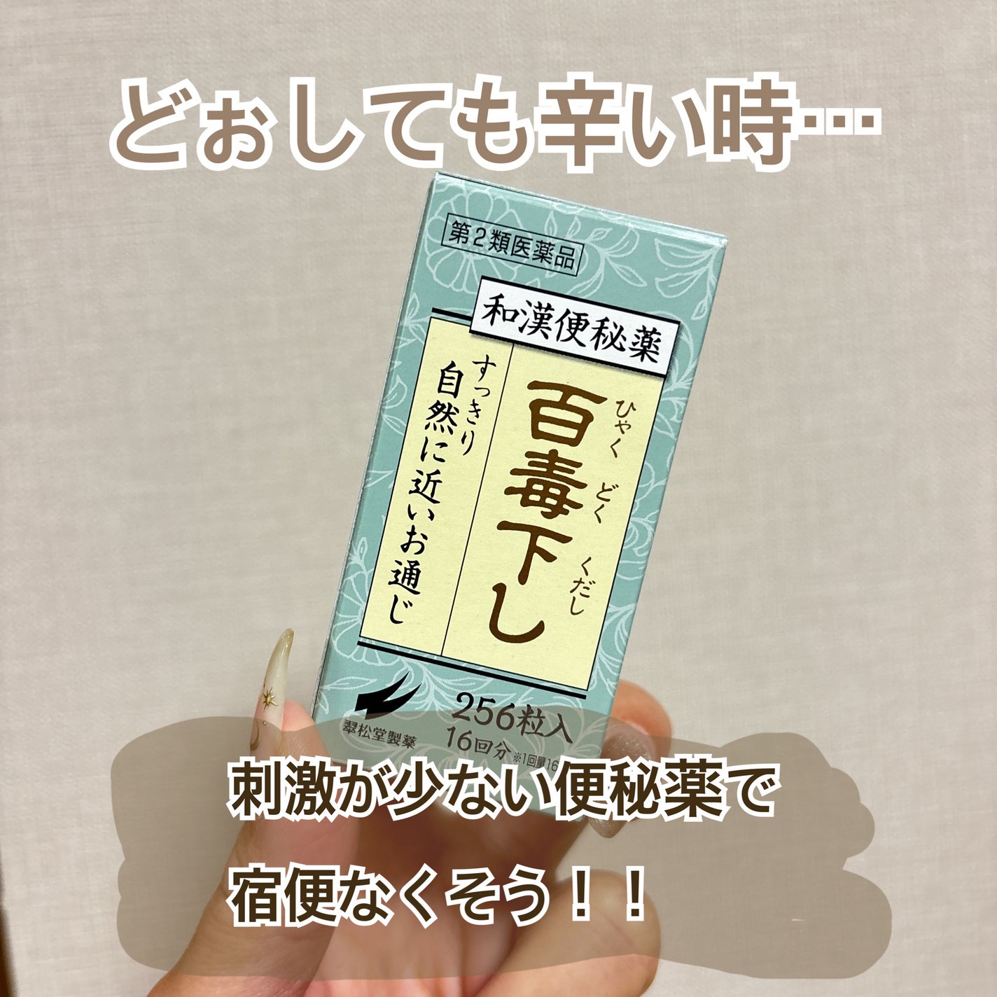百毒下し(医薬品)/翠松堂製薬/その他を使ったクチコミ(1枚目)