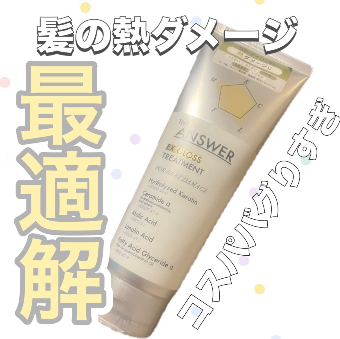 THE ANSWER EXグロストリートメント FOR HEAD DAMAGE/THE ANSWER/洗い流すヘアトリートメントを使ったクチコミ(1枚目)