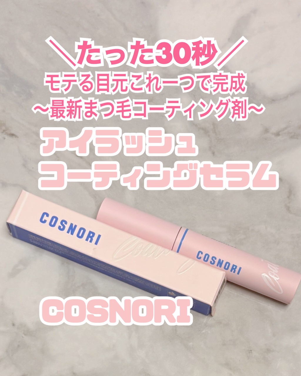 アイラッシュコーティングセラム/COSNORI/まつげ美容液を使ったクチコミ（1枚目）
