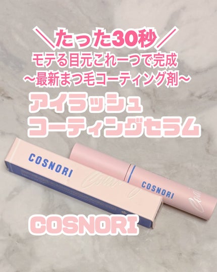 アイラッシュコーティングセラム/COSNORI/マスカラトップコートを使ったクチコミ(1枚目)