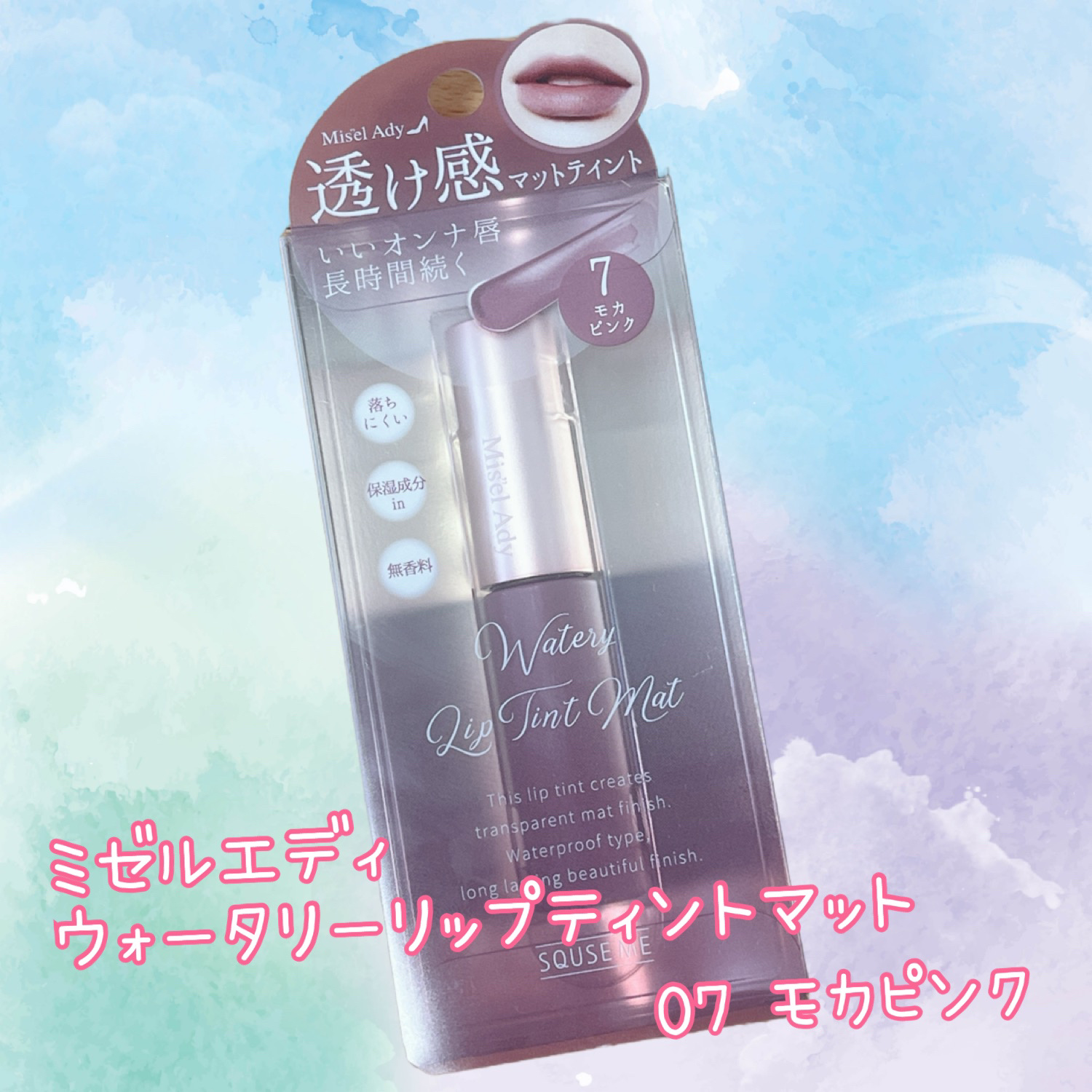 ウォータリーリップティント マット/ミゼルエディ/リップティントを使ったクチコミ（1枚目）