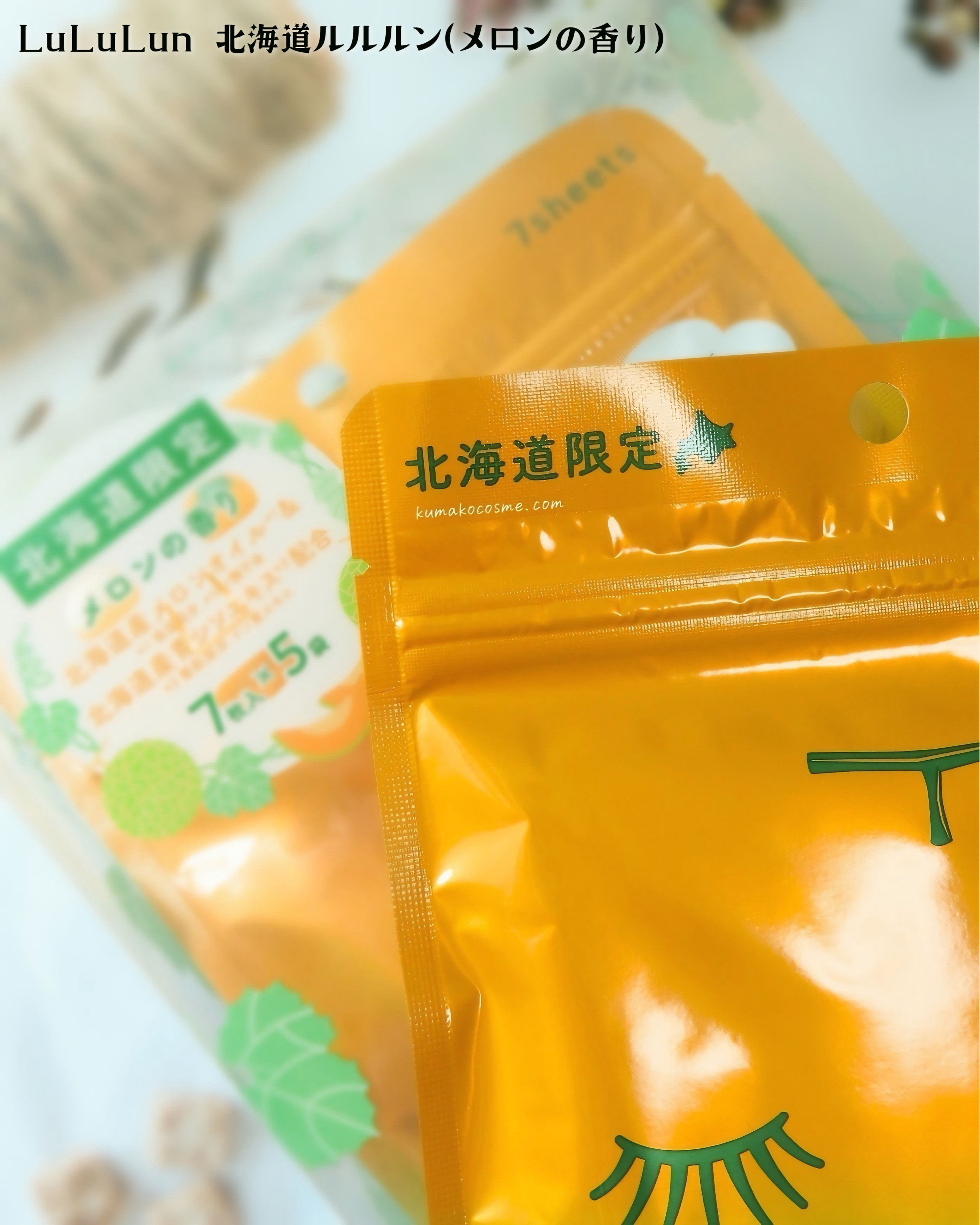 北海道ルルルン（メロンの香り）/ルルルン/シートマスク・パックを使ったクチコミ（3枚目）