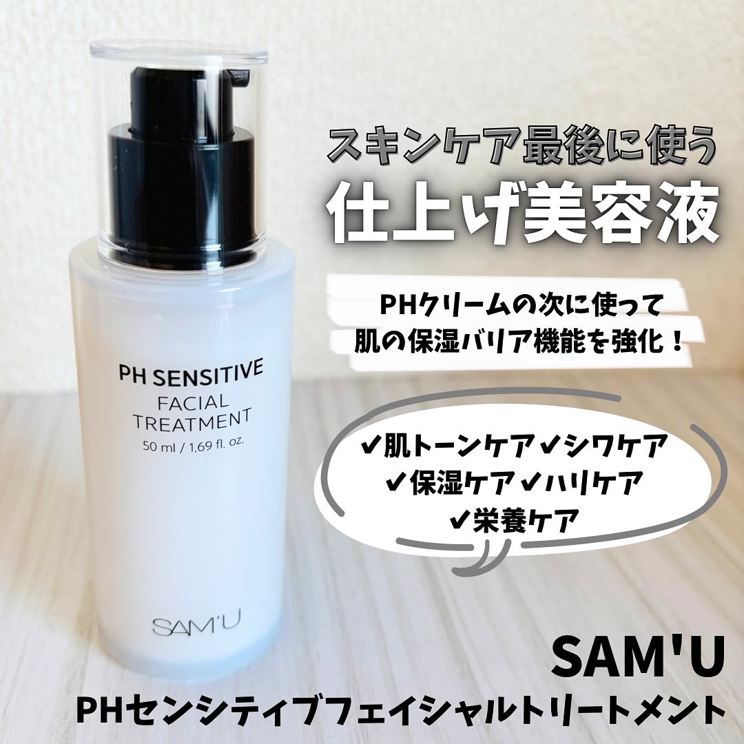 SAM'U

\スキンケア最後に使う、仕上げ美容液/
▶︎PHセンシティブフェイシャルトリートメント

✔︎PHクリームの次に使って肌の保湿バリア機能を強化！
✔︎肌トーンケア、シワケア、保湿ケア、ハリケア、栄養ケア
✔︎フローラルムスクの