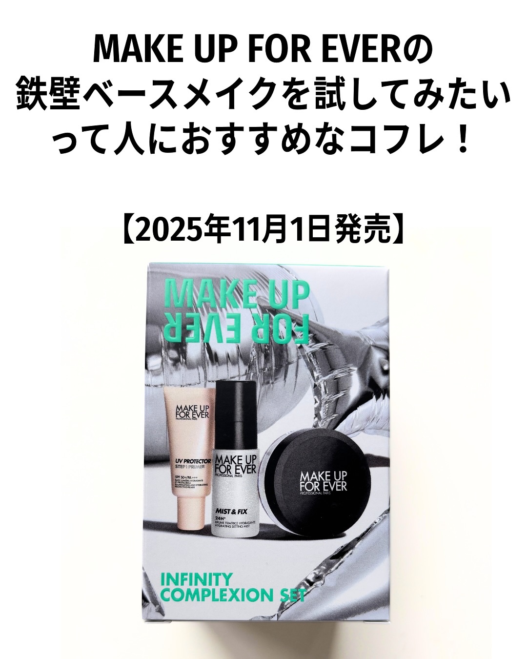インフィニティ コンプレクション セット/MAKE UP FOR EVER/メイクアップキットを使ったクチコミ（2枚目）
