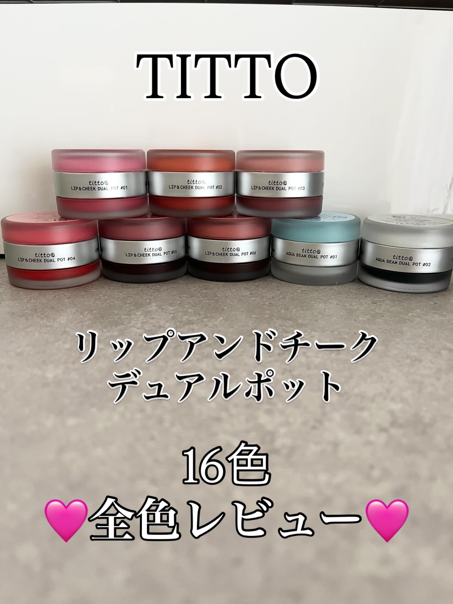 リップアンドチークデュアルポット/titto/口紅を使ったクチコミ（1枚目）