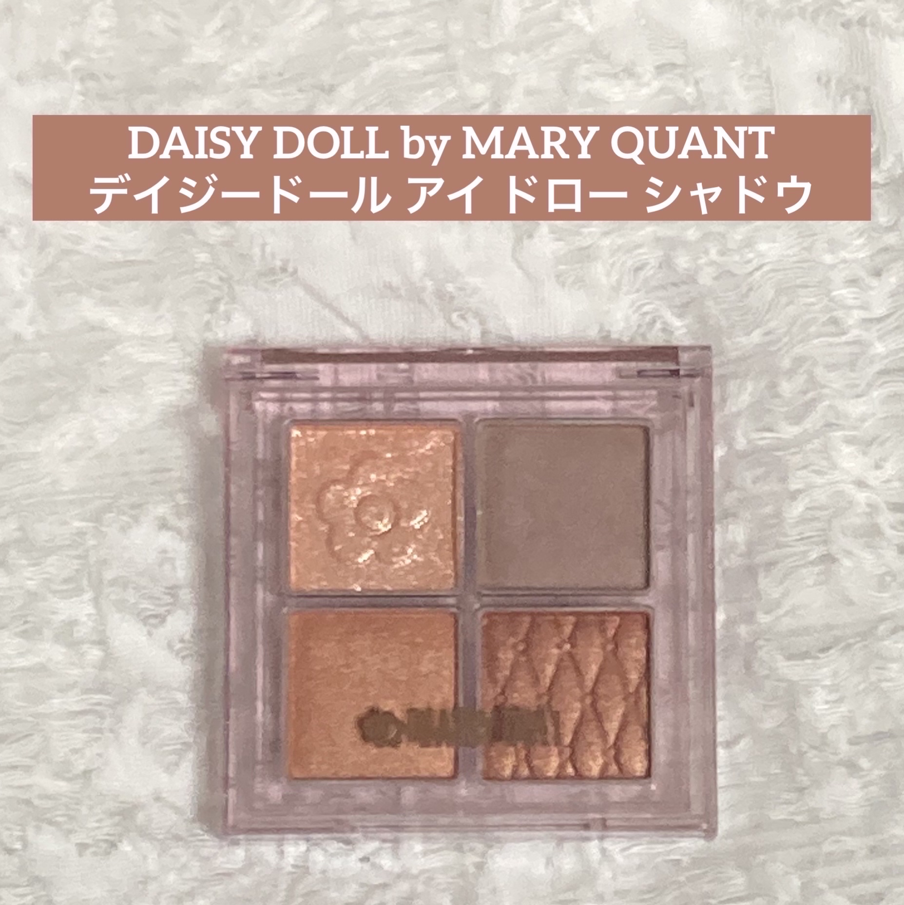デイジードール アイ ドロー シャドウ/DAISY DOLL by MARY QUANT/アイシャドウパレットを使ったクチコミ（1枚目）