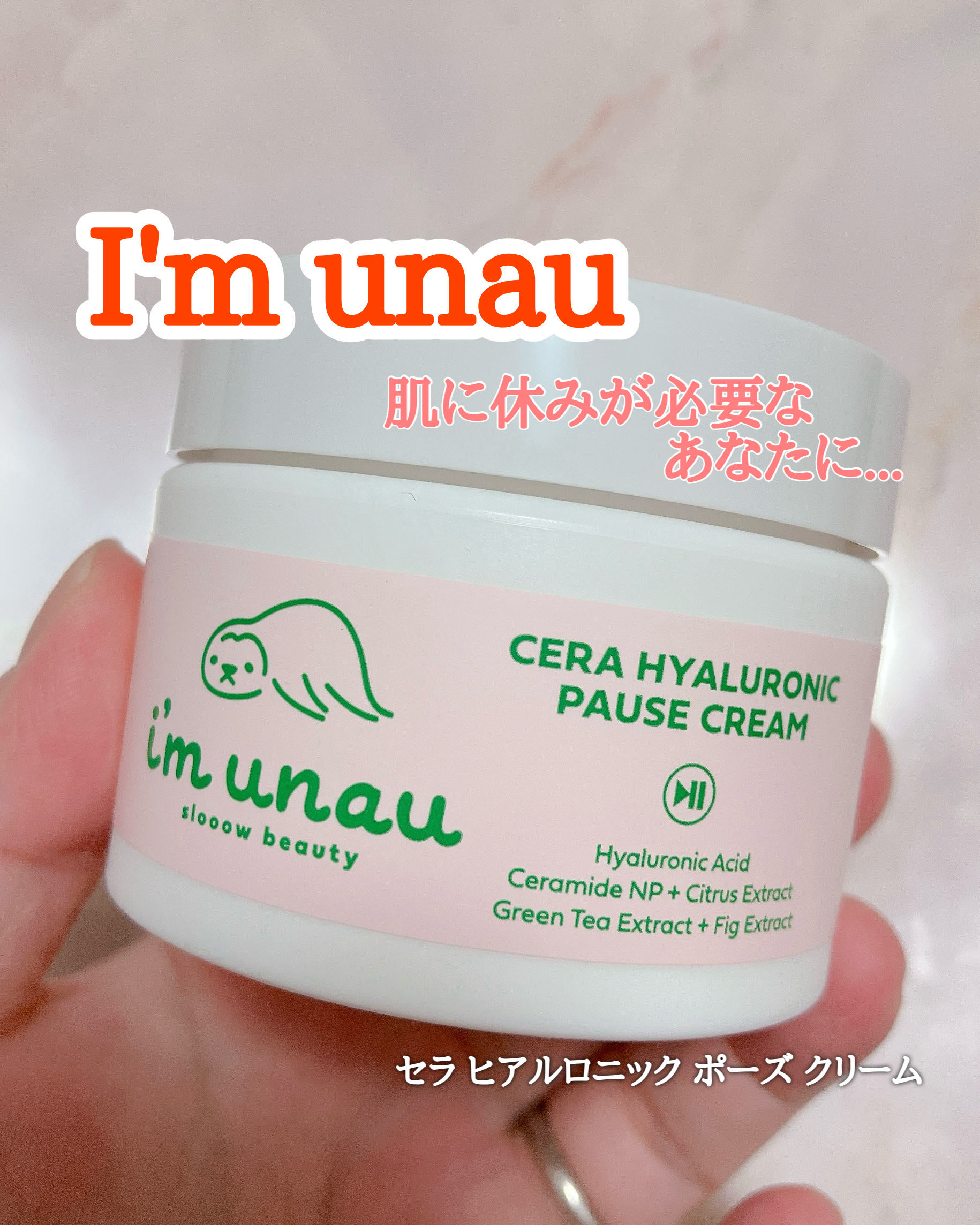 I'm unau 
セラ ヒアルロニック ポーズ クリーム

肌に休みが必要なあなたに...

軽いつけ心地の
クリームがすーっと伸びて
肌なじみ良い♡

韓国で人気の成分
ヒアルロニックを使用した
クリームなんだって！

敏感肌の方にもお