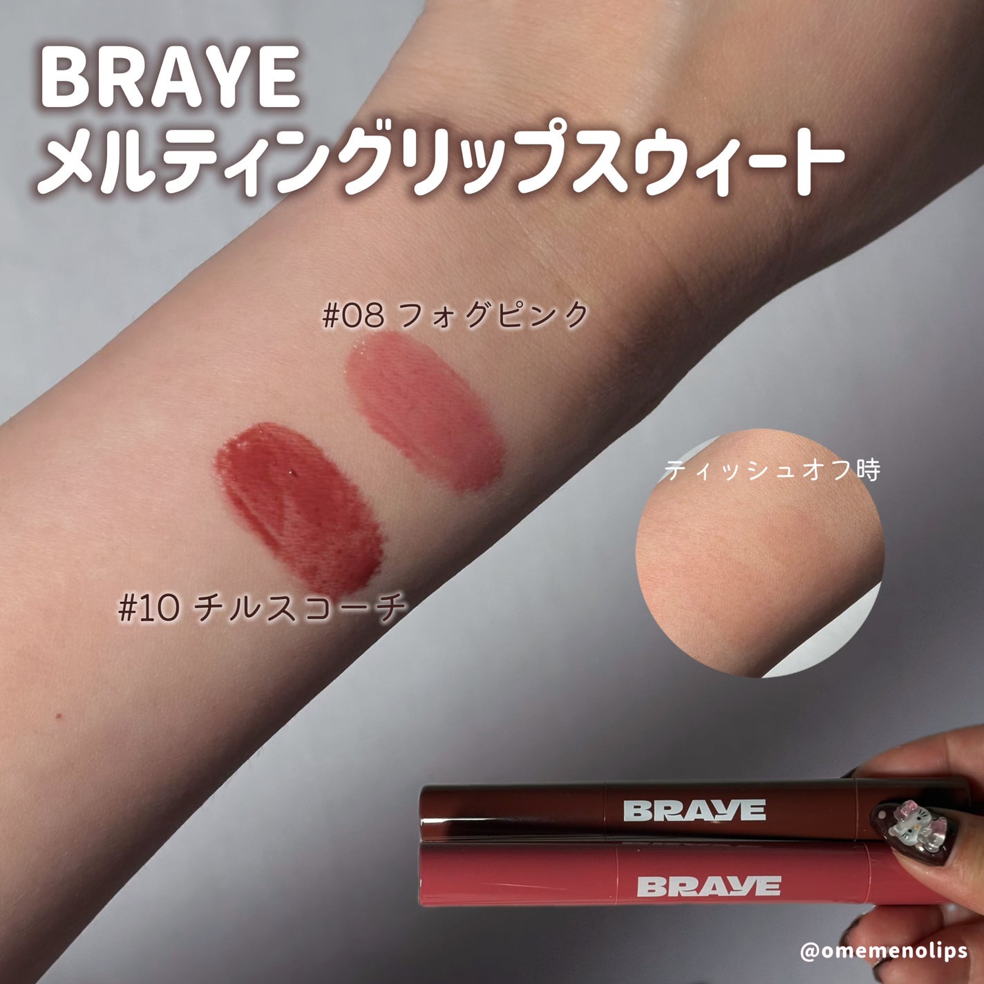 メルティングリップスウィート/BRAYE/口紅を使ったクチコミ(2枚目)