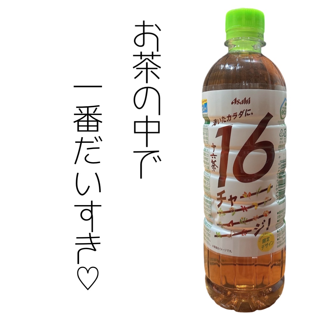 十六茶/アサヒ飲料/ドリンクを使ったクチコミ（1枚目）