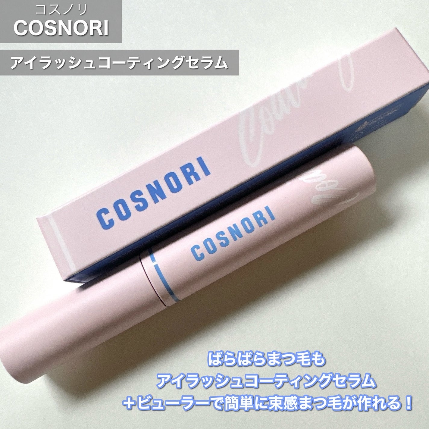アイラッシュコーティングセラム/COSNORI/マスカラトップコートを使ったクチコミ(2枚目)