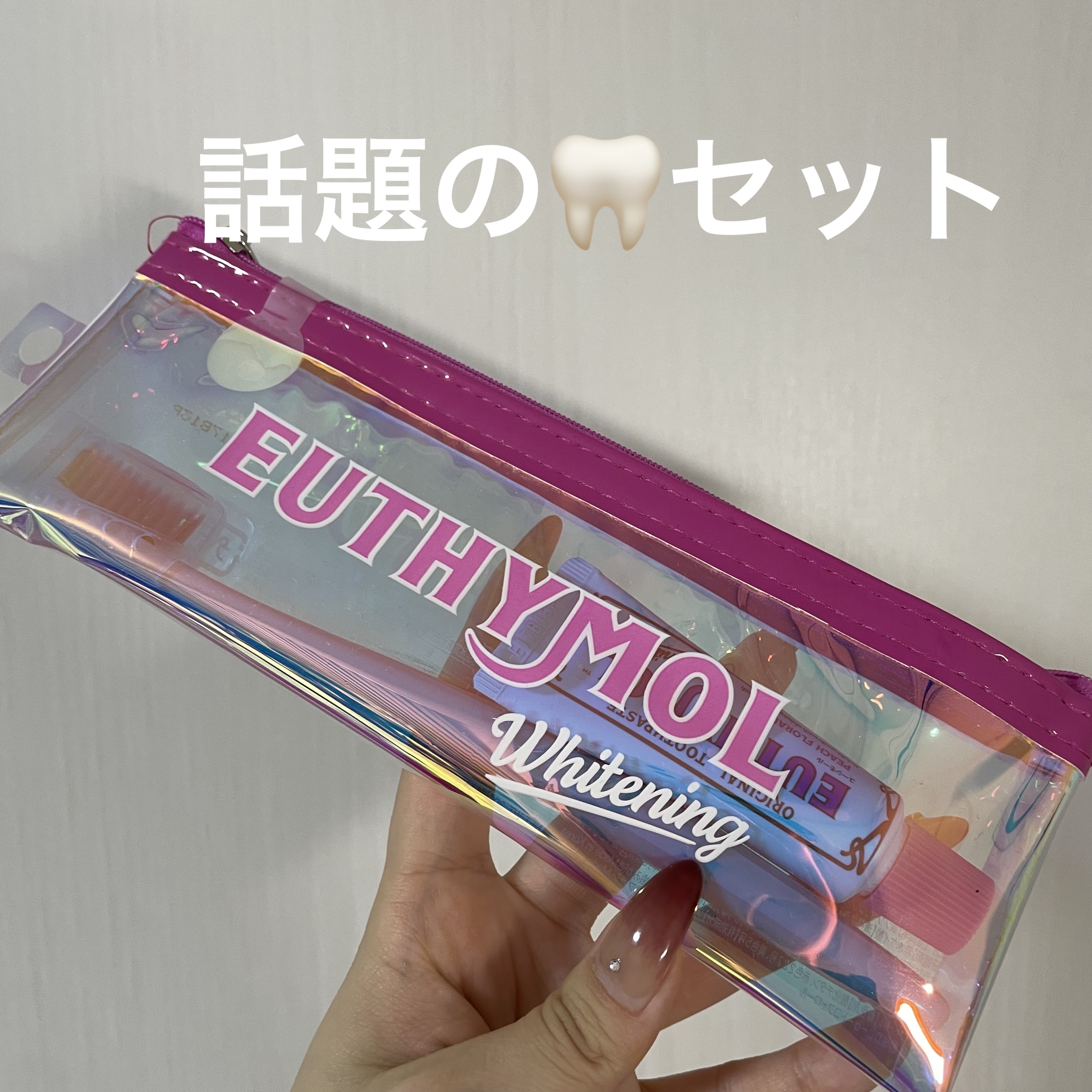 ホワイトニング美白歯磨き粉トラベルセット/EUTHYMOL/その他キットセットを使ったクチコミ（1枚目）
