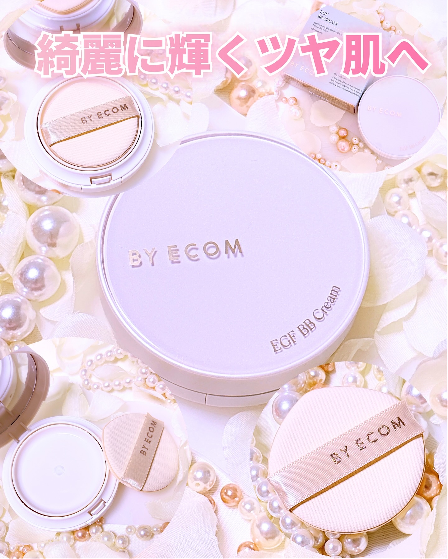 EGF BBクリーム/BY ECOM/BBクリームを使ったクチコミ（3枚目）