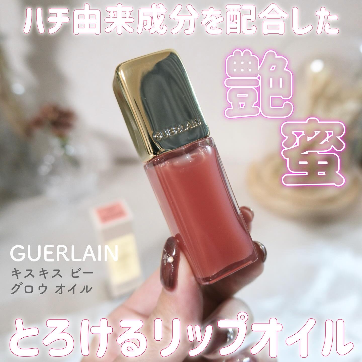 キスキス ビー グロウ オイル/GUERLAIN/リップグロスを使ったクチコミ（1枚目）
