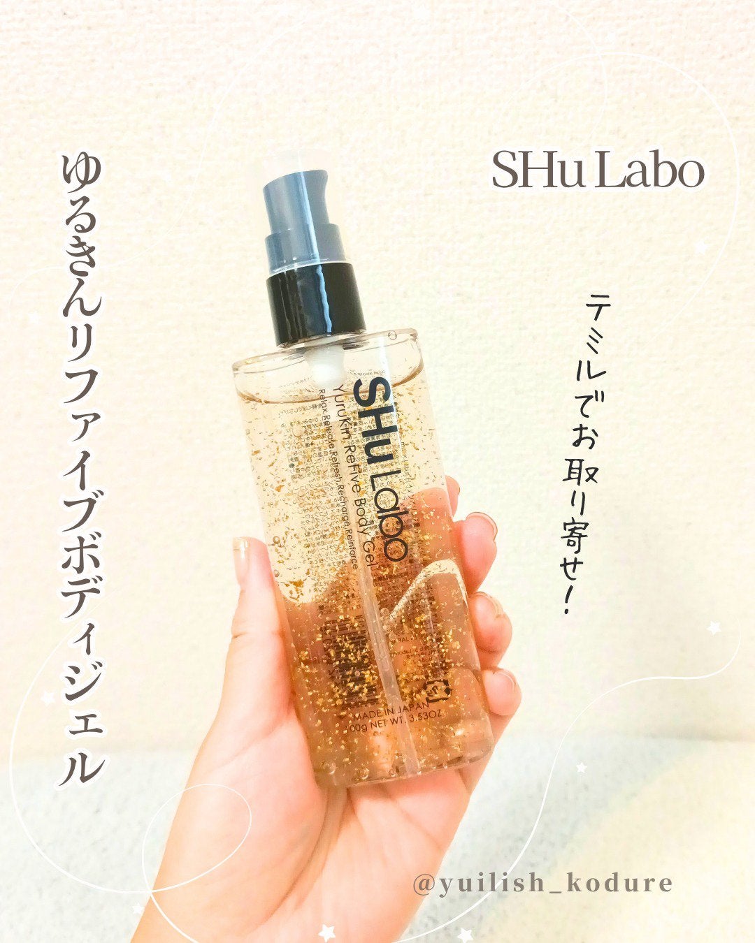 ゆるきんリファイブボディジェル /SHu Labo/ボディクリームを使ったクチコミ(1枚目)
