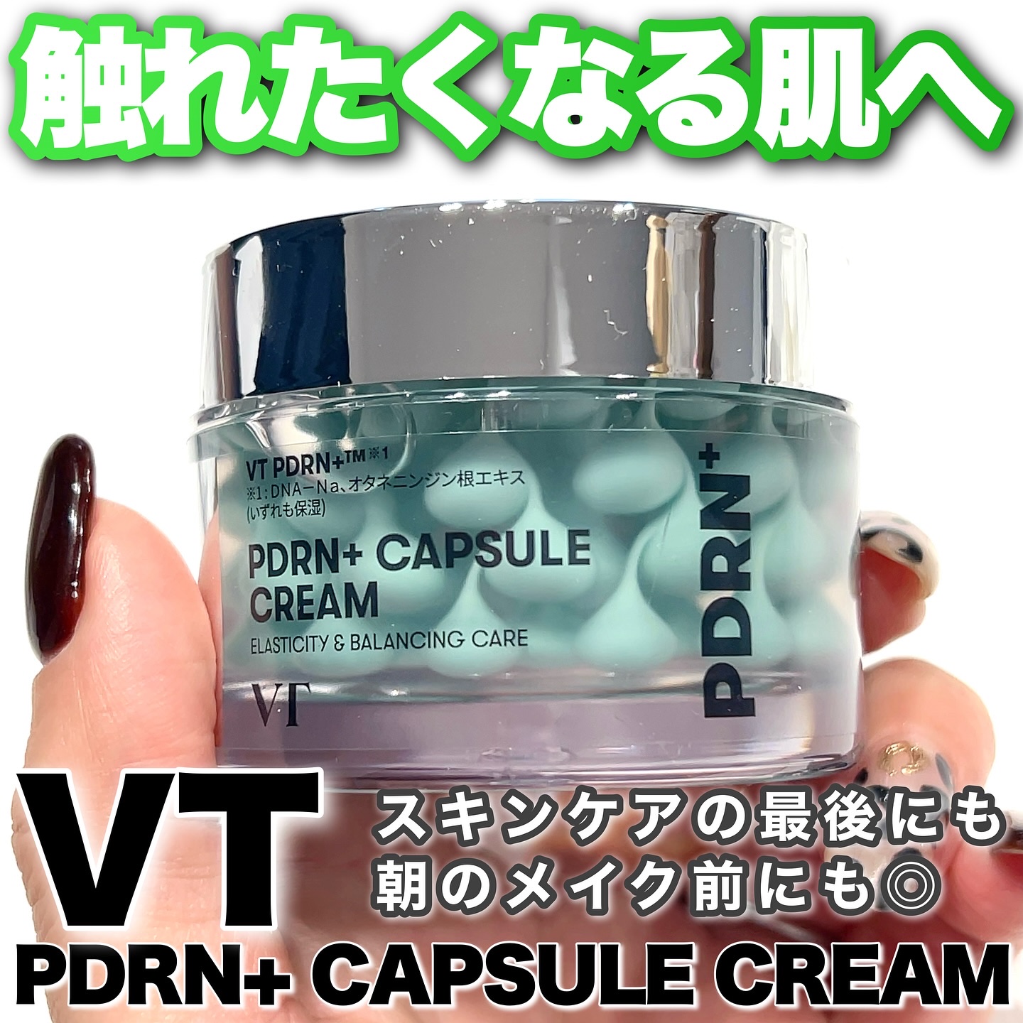PDRN カプセルクリーム 100｜VTの口コミ - VTさまからいただき