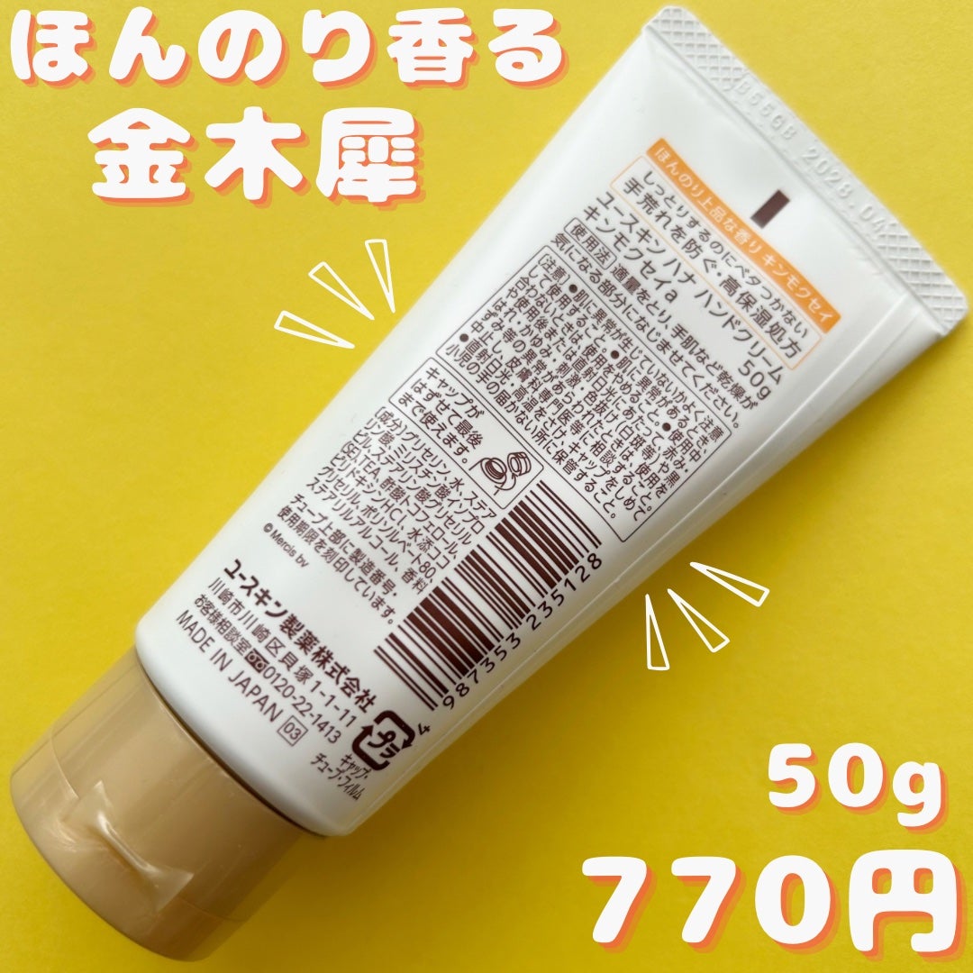 ユースキンハナ ハンドクリーム キンモクセイ/ユースキンhana/ハンドクリームを使ったクチコミ(4枚目)