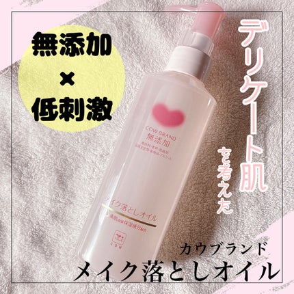 メイク落としオイル/カウブランド無添加/オイルクレンジングを使ったクチコミ(1枚目)