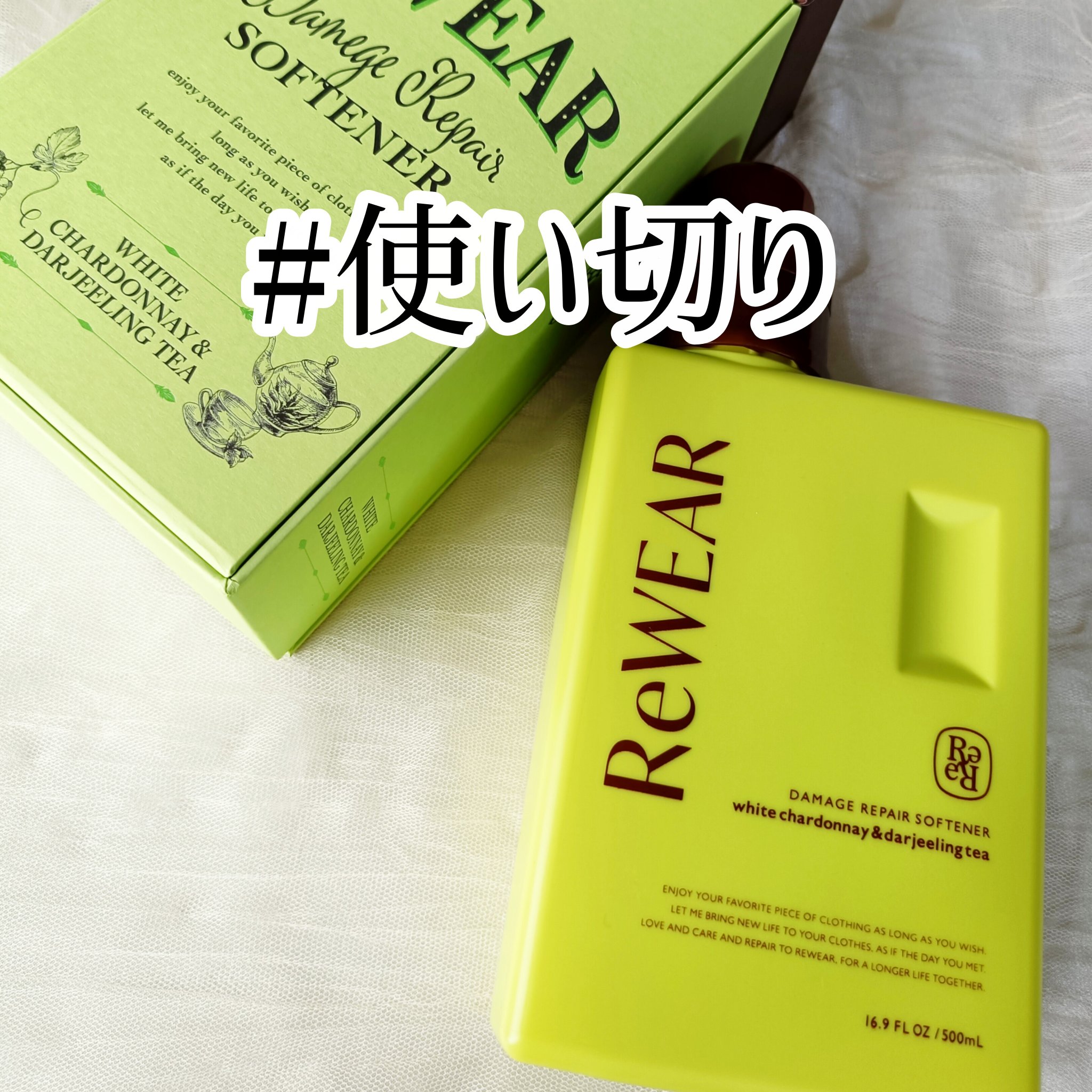 リウェア　再生柔軟剤　ホワイトシャルドネ＆ダージリンティー/ReWEAR/柔軟剤を使ったクチコミ（1枚目）