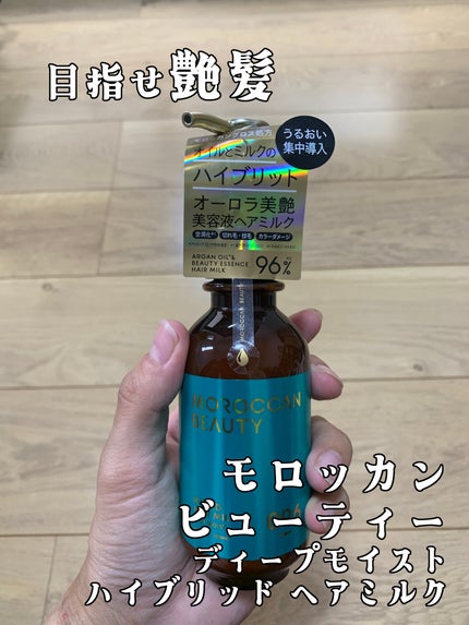 モロッカンビューティ ディープモイスト ハイブリッド ヘアミルク/モロッカンビューティ/ヘアミルクを使ったクチコミ(1枚目)