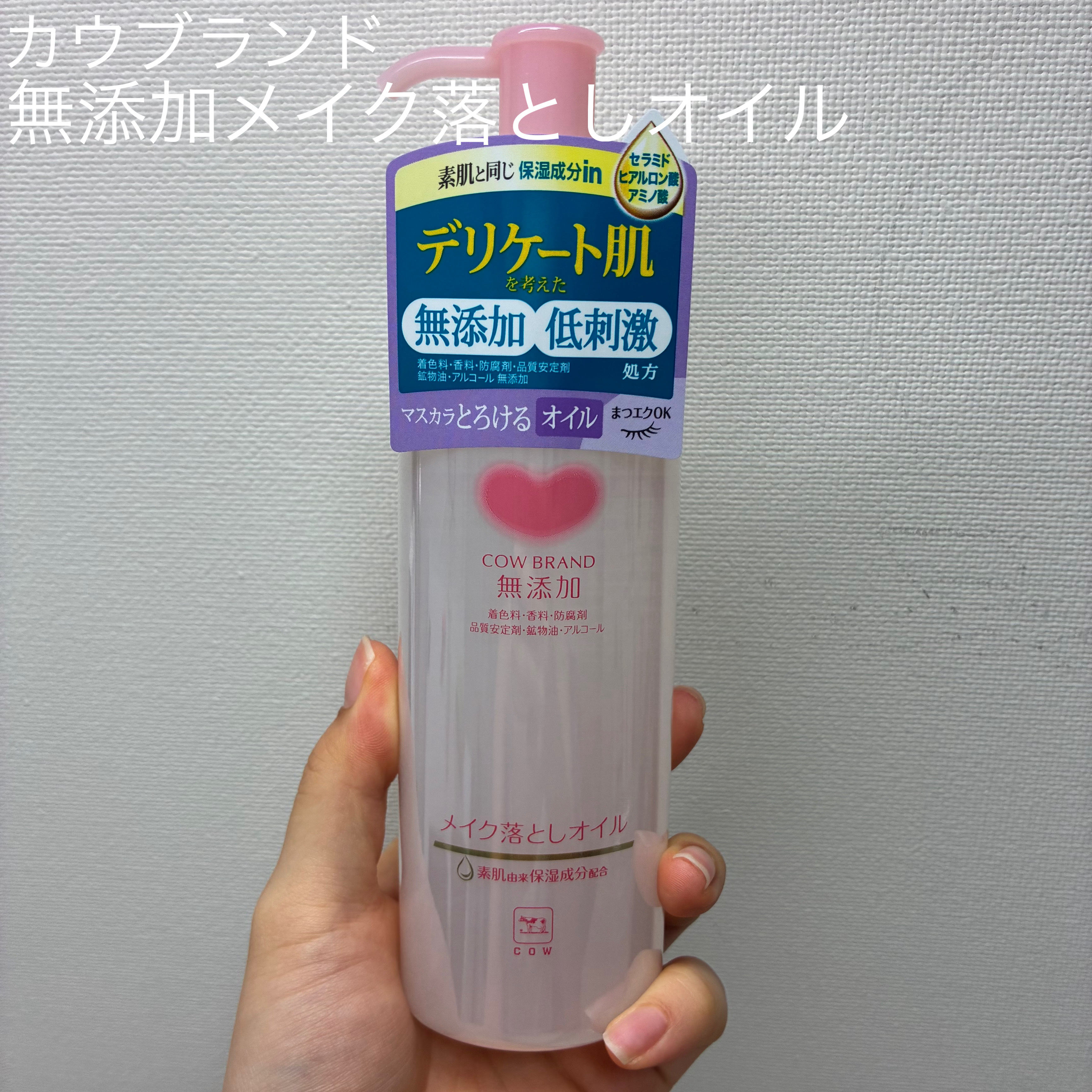 メイク落としオイル/カウブランド無添加/オイルクレンジングを使ったクチコミ（1枚目）