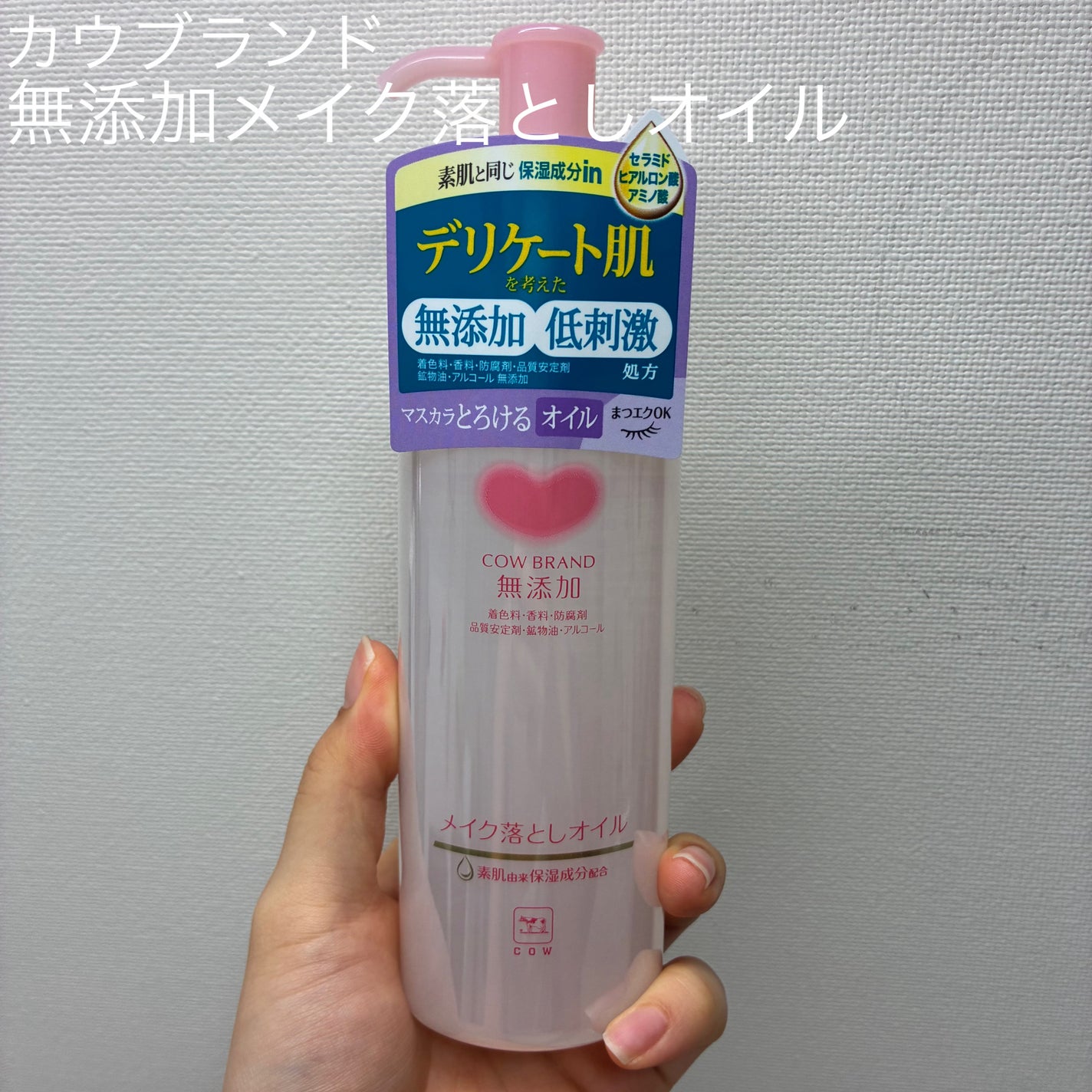 メイク落としオイル/カウブランド無添加/オイルクレンジングを使ったクチコミ(1枚目)