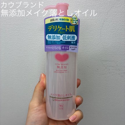 メイク落としオイル/カウブランド無添加/オイルクレンジングを使ったクチコミ(1枚目)