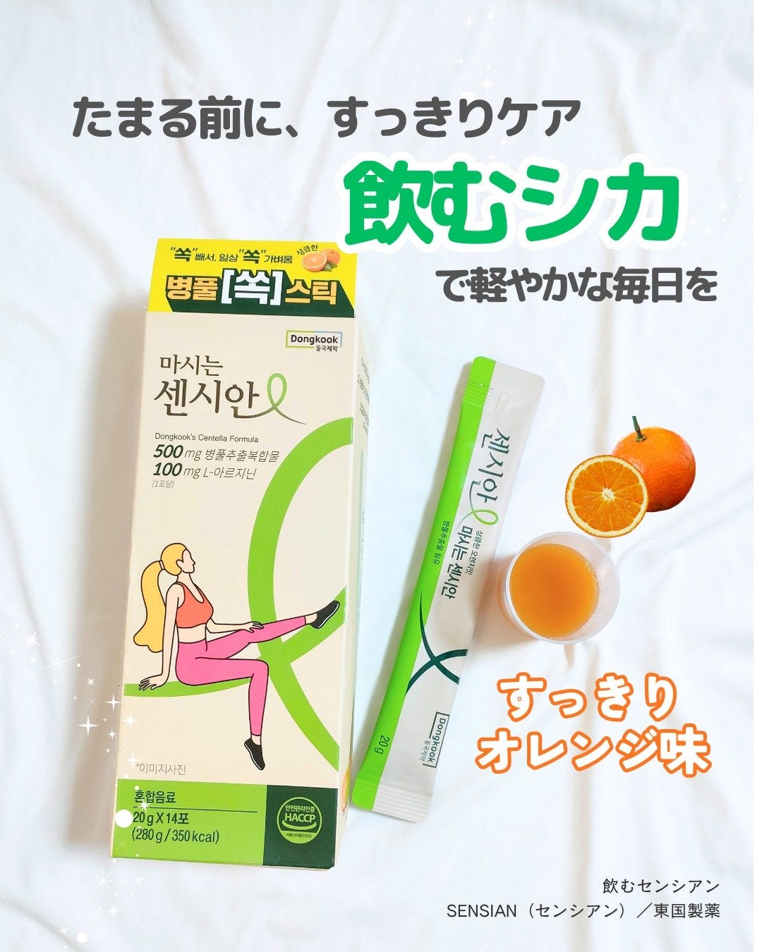 飲むセンシアン/Censian/美容サプリメントを使ったクチコミ(1枚目)