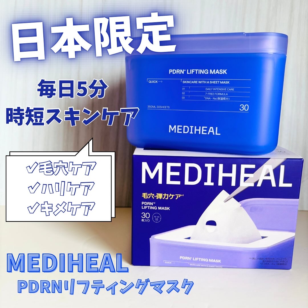 【PR】　MEDIHEAL

\ 毎日5分時短スキンケア/
▶︎PDRNリフティングマスク（30枚入り）

✔︎純度99％低分子ローズPDRNで、毛穴の開きや肌のハリ不足をケア😆
✔︎日本限定🇯🇵毎日気軽に使える30枚入りの大容量で、